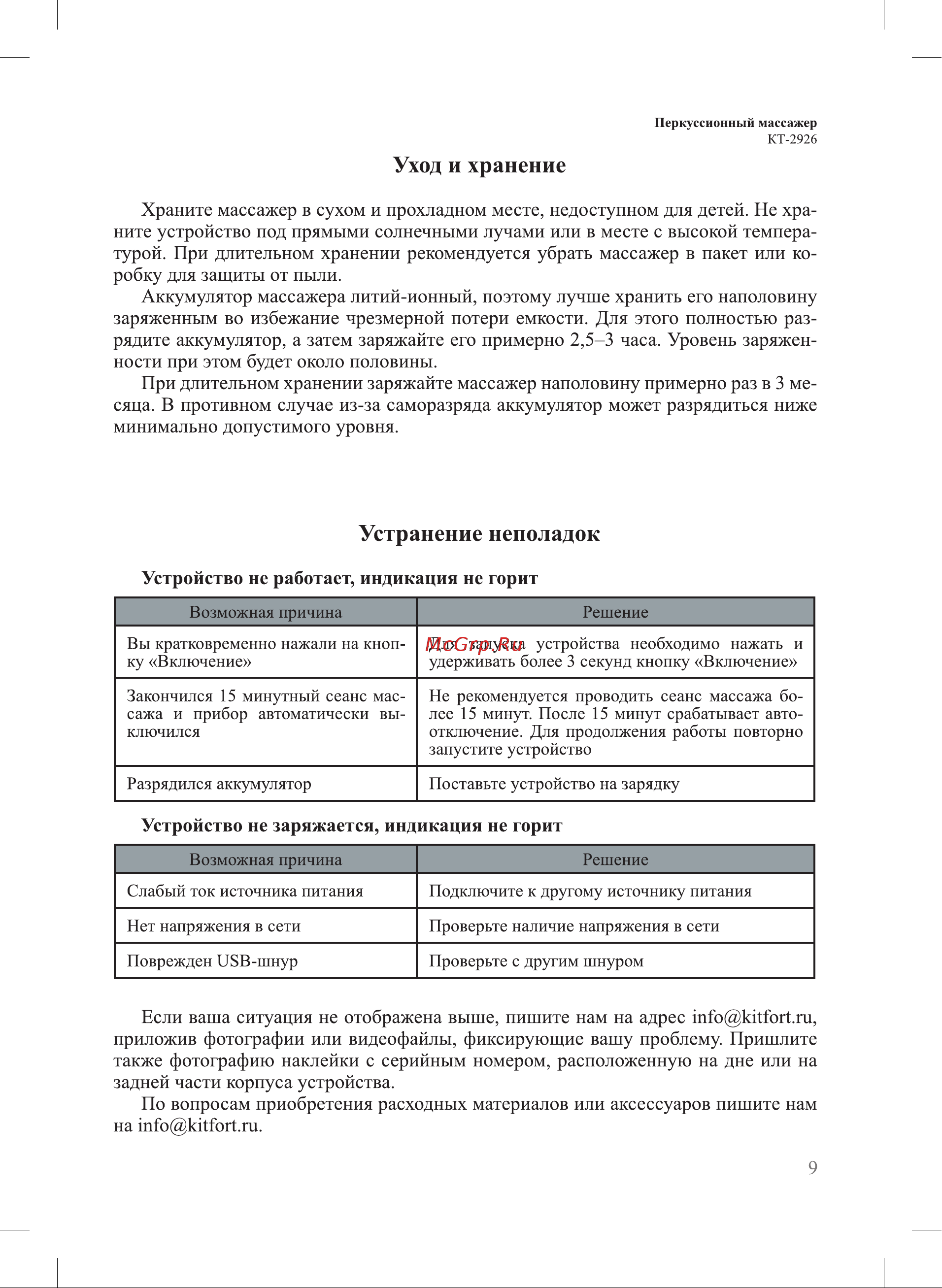 Kitfort КТ-2926 Руководство по эксплуатации онлайн [9/16] 792957