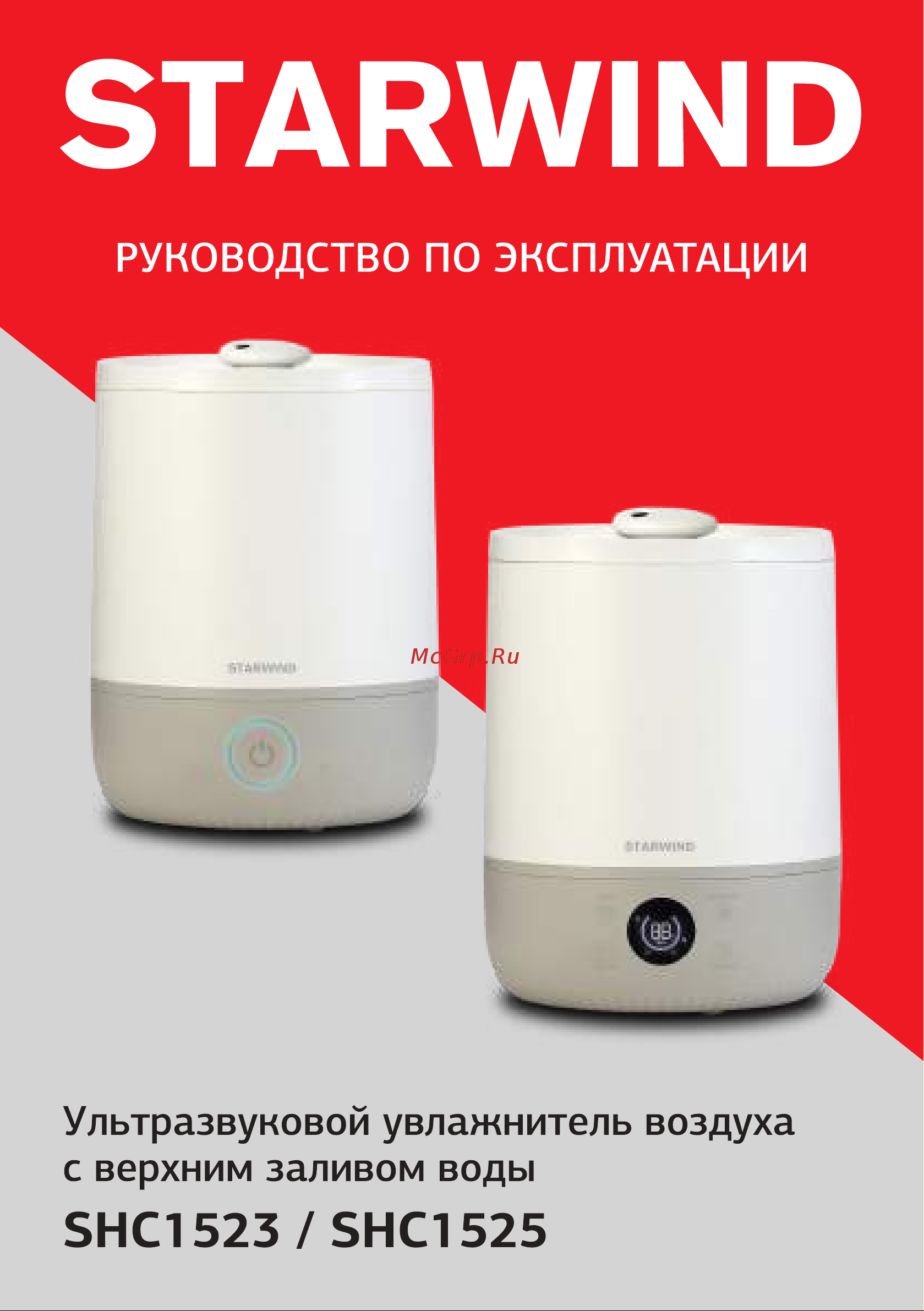 STARWIND SHC1525 White Руководство по эксплуатации онлайн