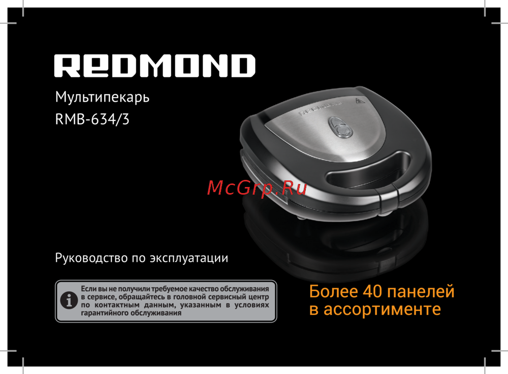 Redmond RMB-634/3 Руководство по эксплуатации