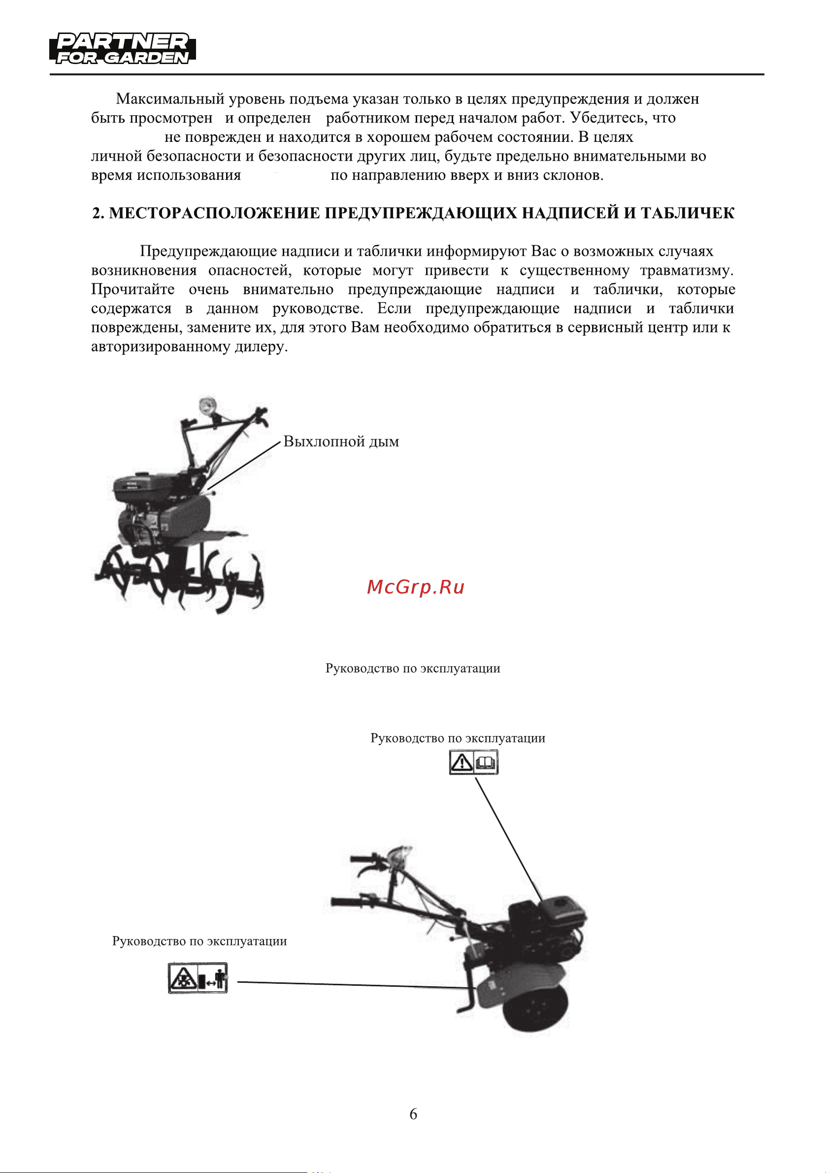 Partner for Garden EXPERT-70 Руководство по эксплуатации онлайн [6/28] 793080