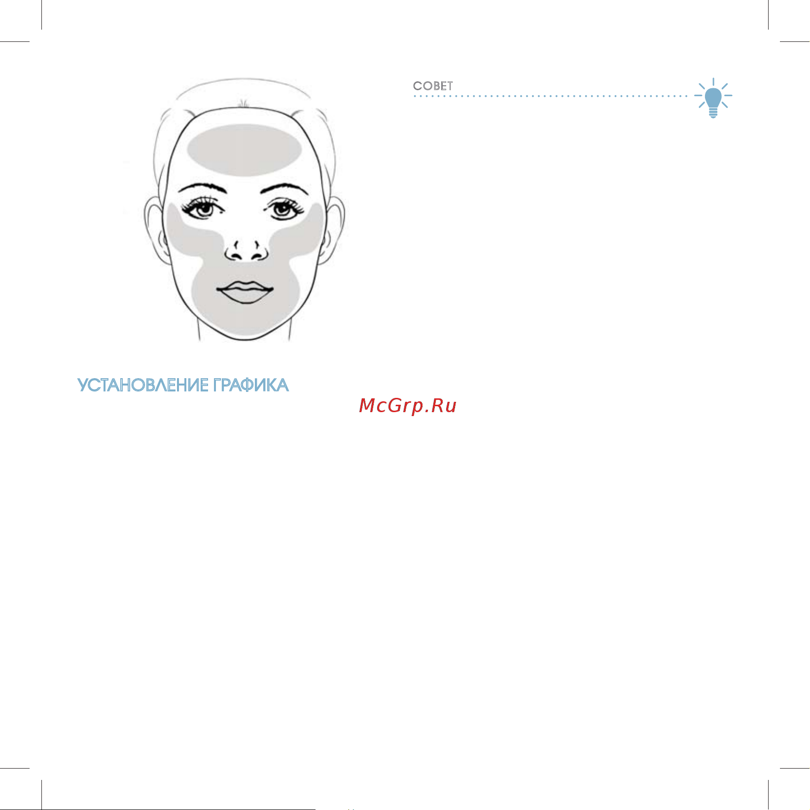 Iluminage Skin Smoothing Laser [33/76] Óñòàíîâëåíèå ãðàôèêà