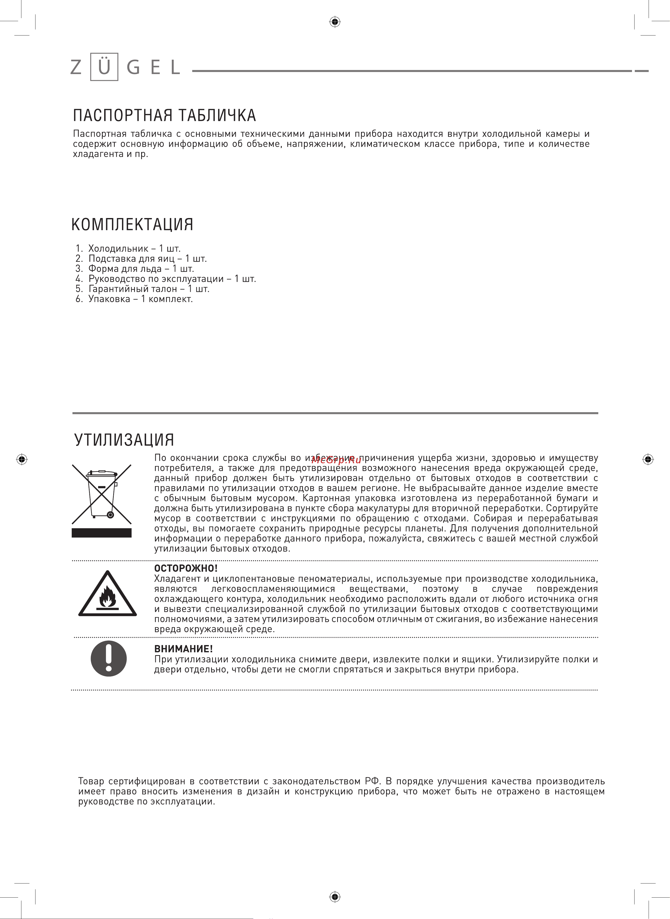 ZUGEL ZRFD361X Руководство по эксплуатации онлайн [18/19] 793103