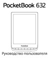 PocketBook 632 Touch HD 3 Metallic Grey (серый металлик) Руководство по эксплуатации