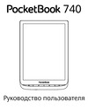 PocketBook 740 InkPad 3 Dark Brown (коричневый) Руководство по эксплуатации