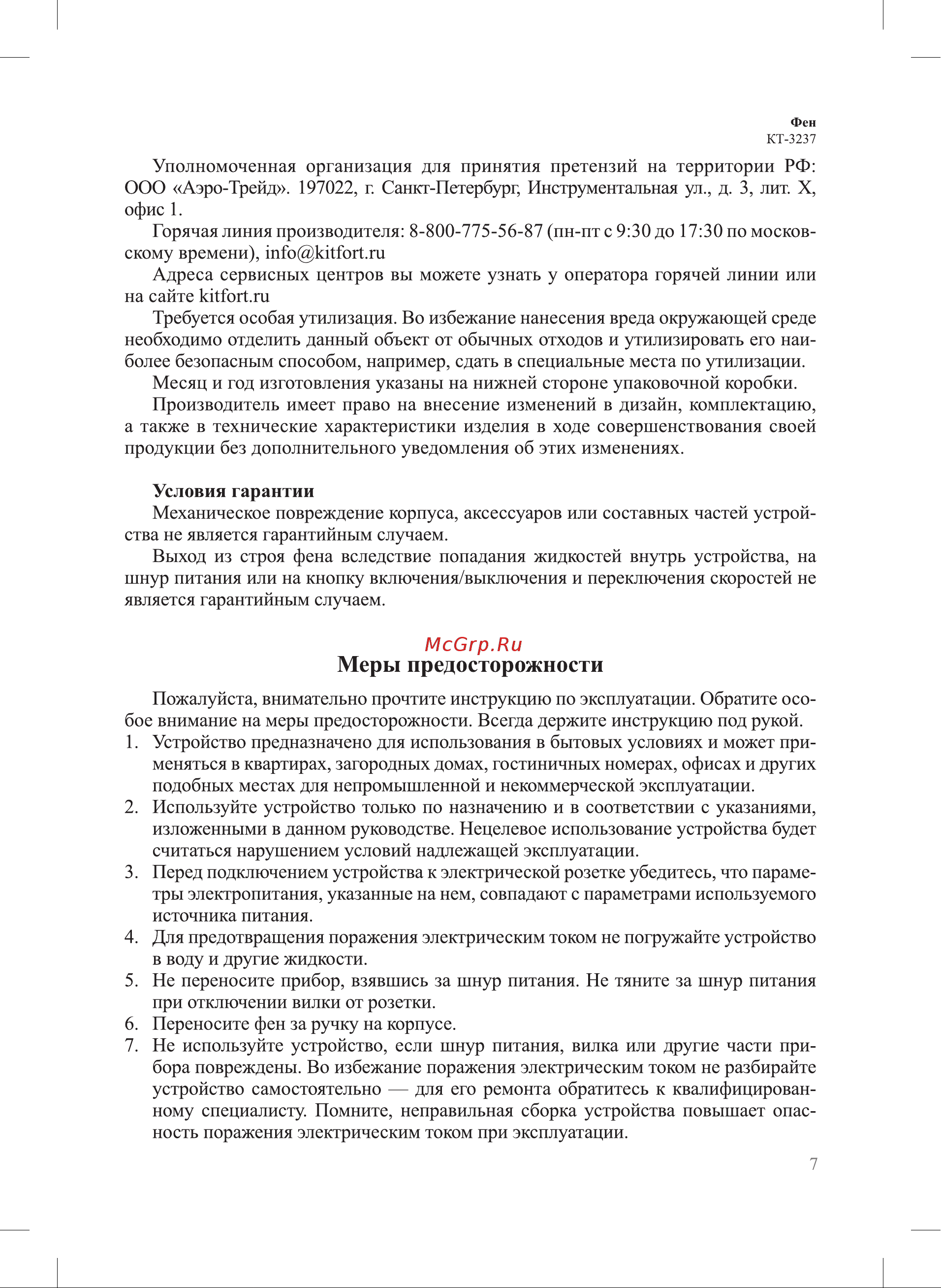 Kitfort КТ-3237 Руководство по эксплуатации онлайн [7/12] 793190