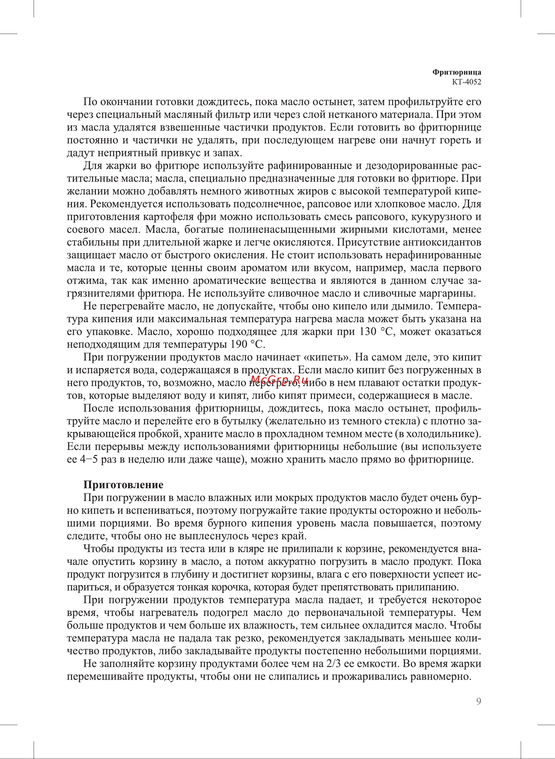 Kitfort КТ-4052 Руководство по эксплуатации онлайн [9/24] 793193