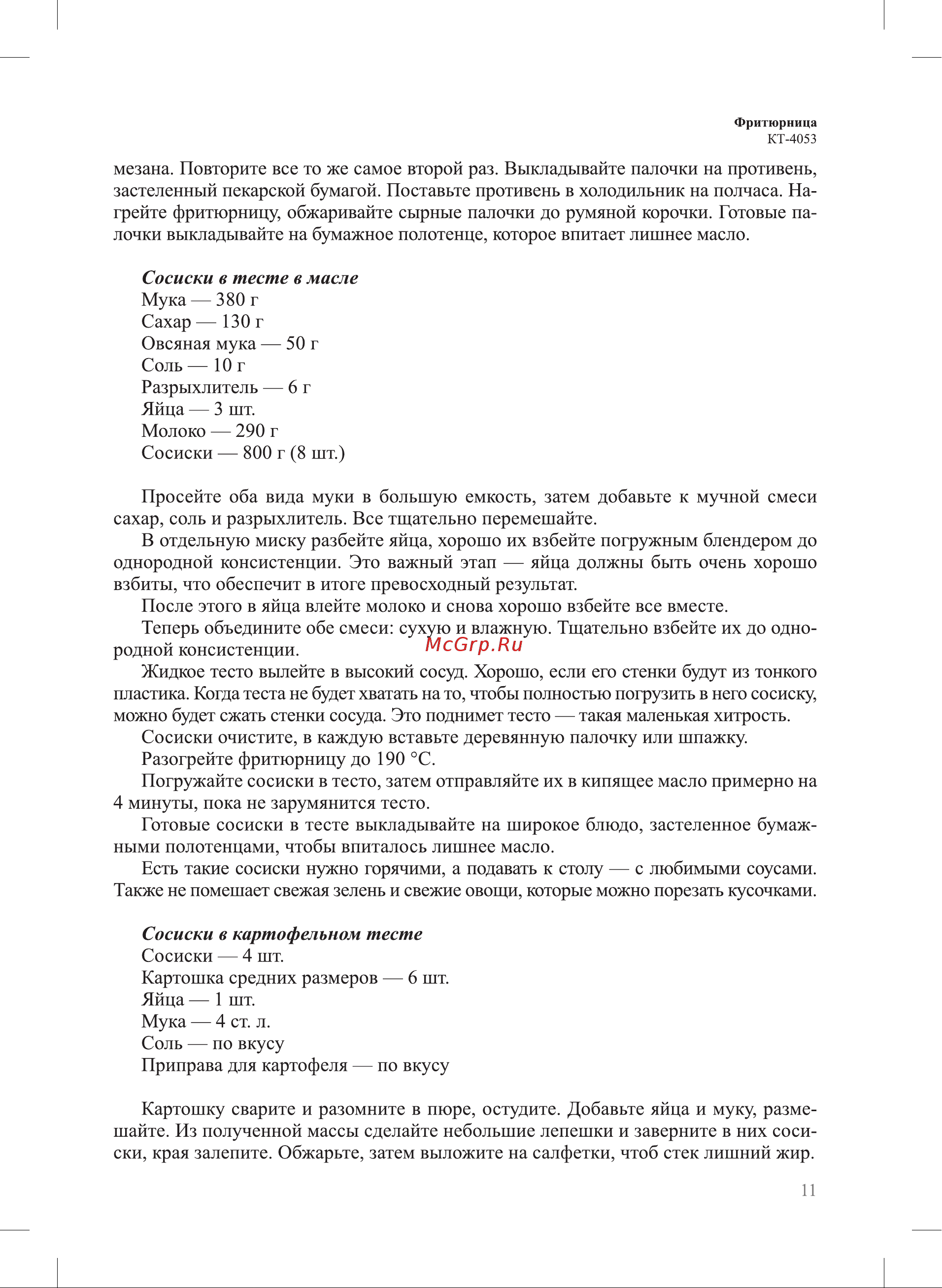 Kitfort КТ-4053 Руководство по эксплуатации онлайн [11/24] 793221
