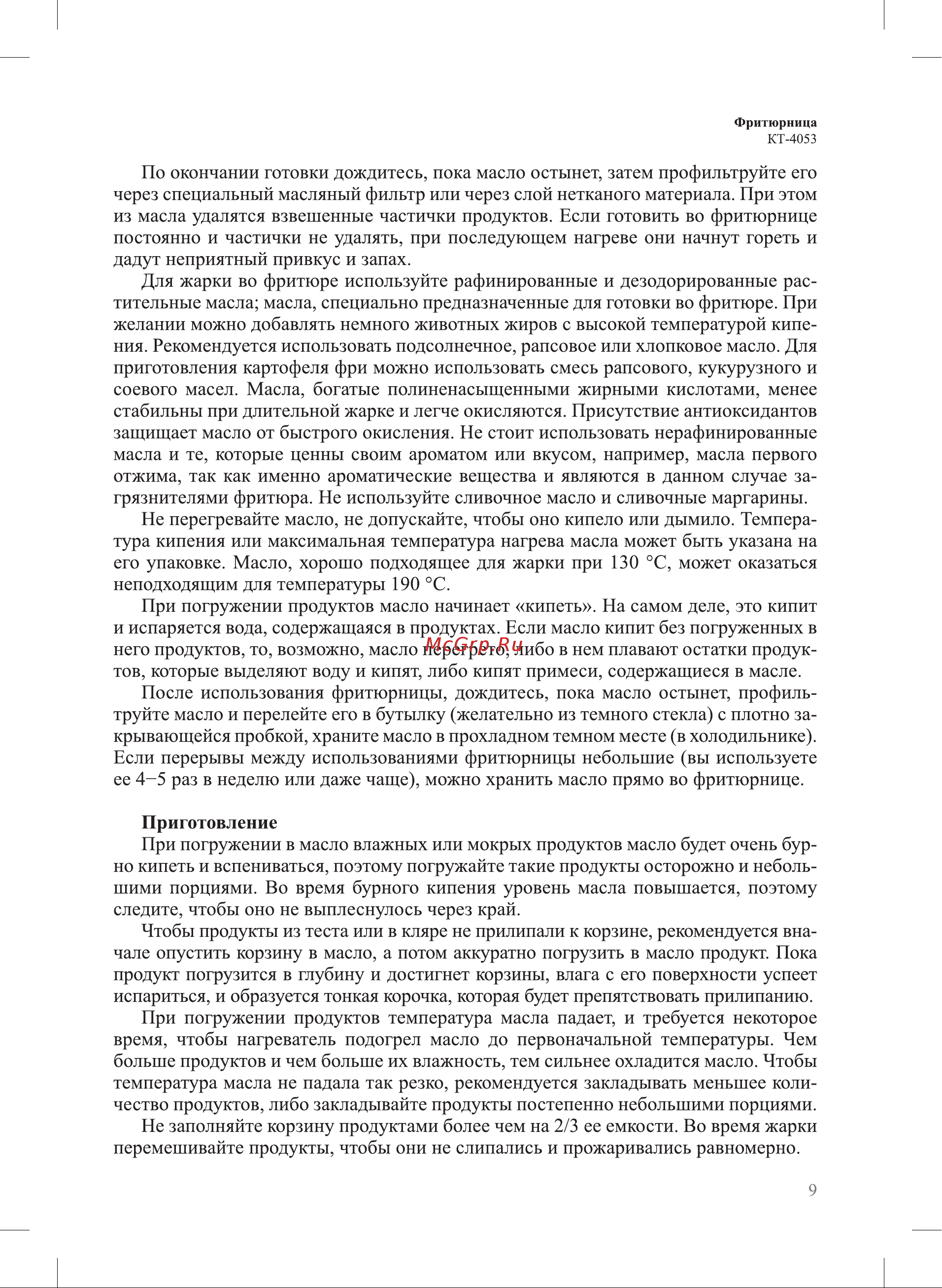 Kitfort КТ-4053 Руководство по эксплуатации онлайн [9/24] 793221