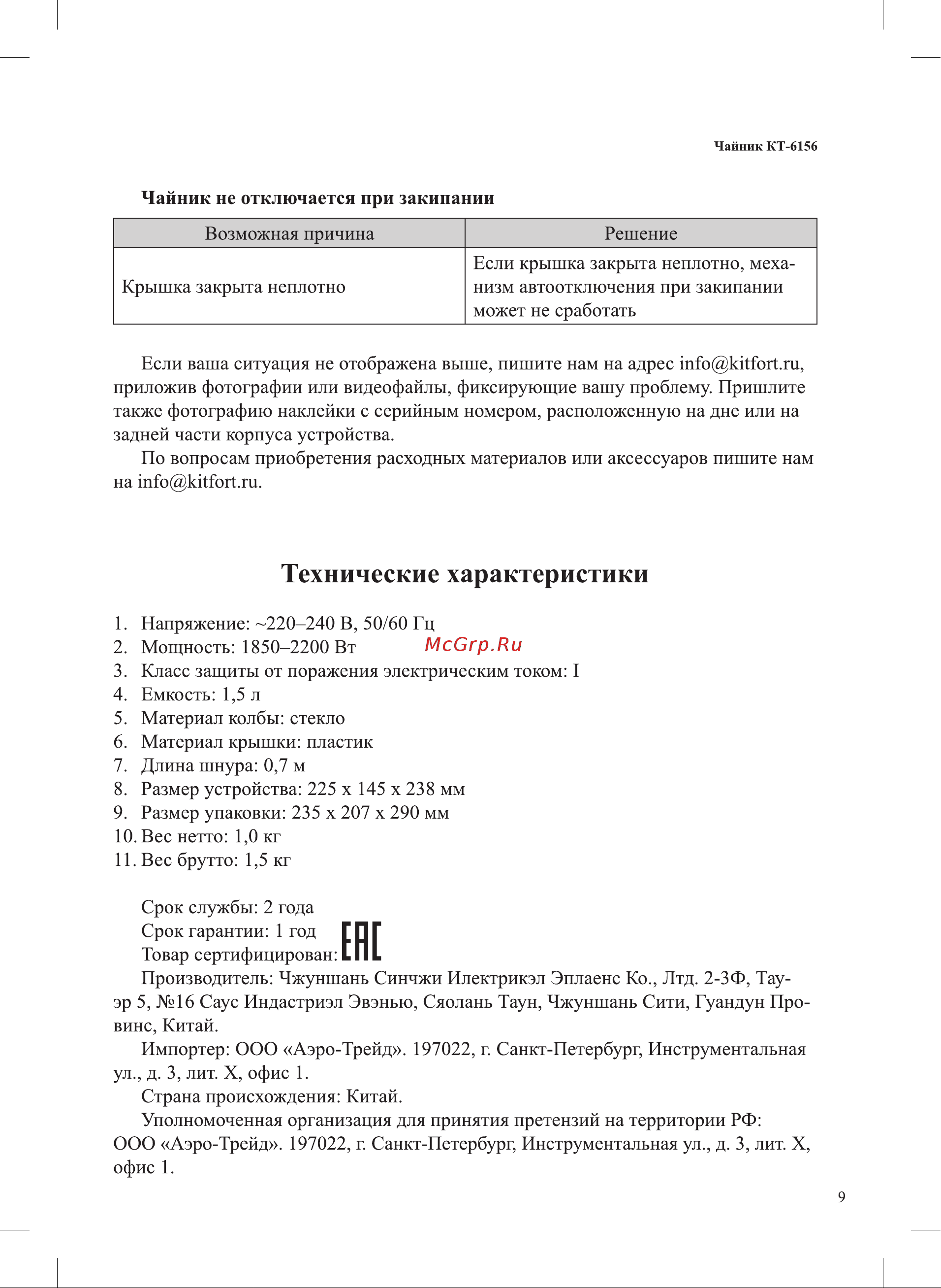 Kitfort КТ-6156 Руководство по эксплуатации онлайн [9/12] 793224