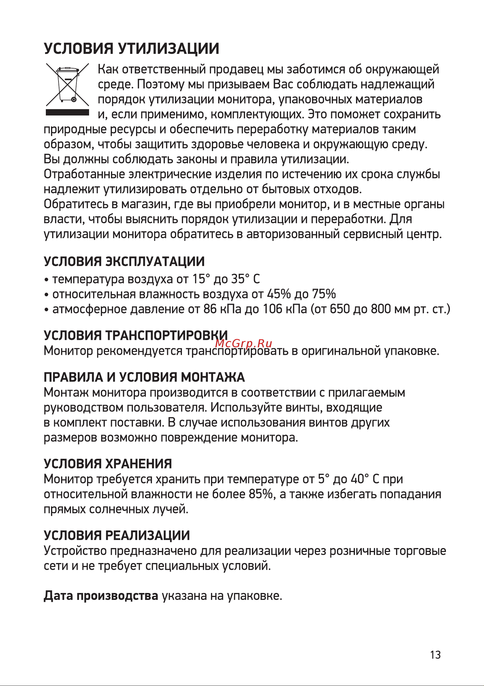 Digma DM-MONB2707 Руководство по эксплуатации онлайн [13/16] 793270