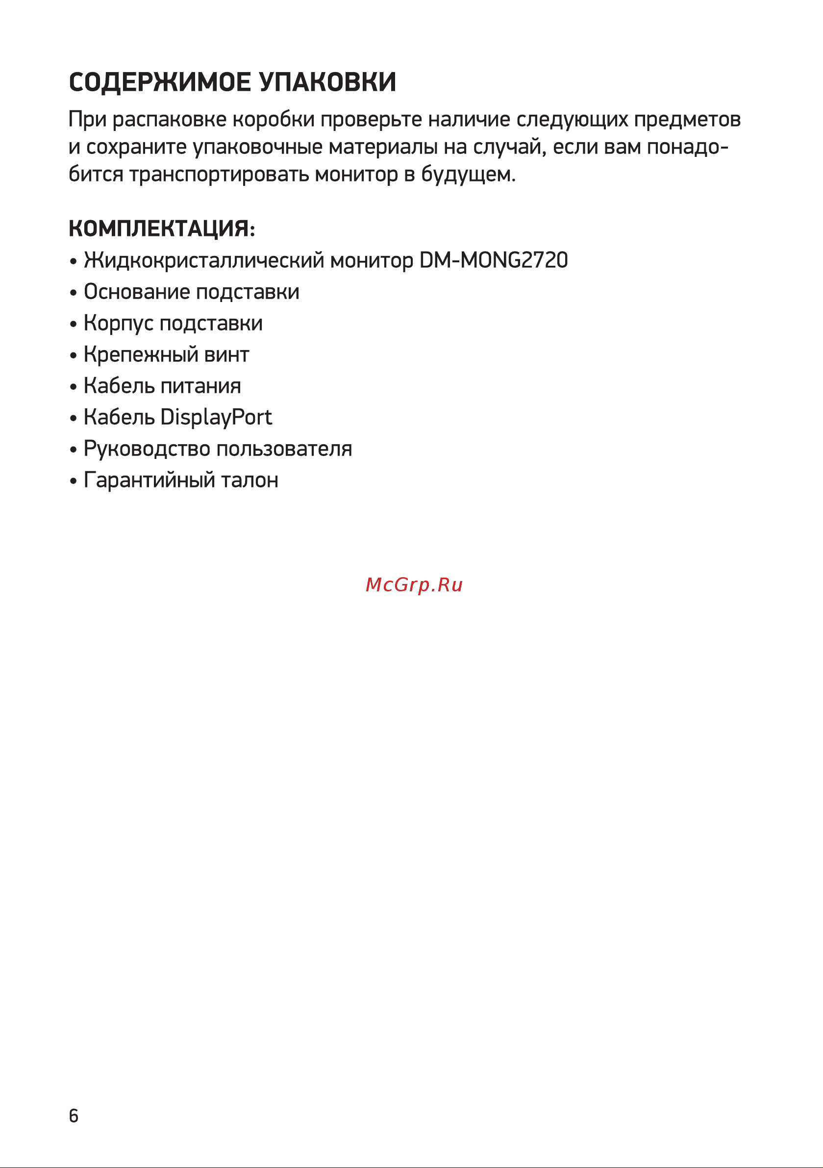 Digma DM-MONG2720 Руководство по эксплуатации онлайн [6/16] 793272