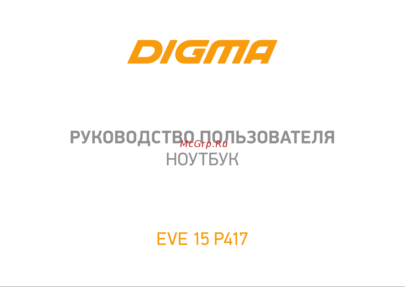 Digma EVE 15 P417 DN15P3-8CXW01 Руководство по эксплуатации онлайн
