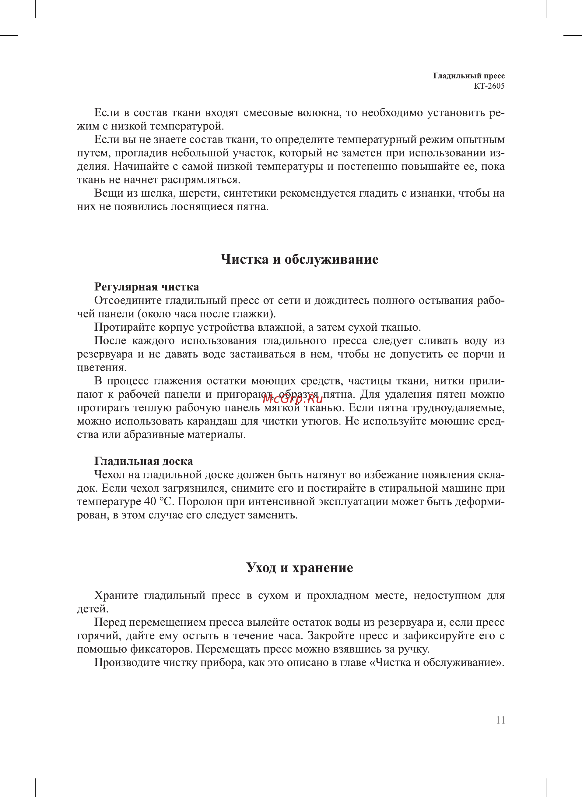 Kitfort КТ-2605 Руководство по эксплуатации онлайн [11/16] 793305