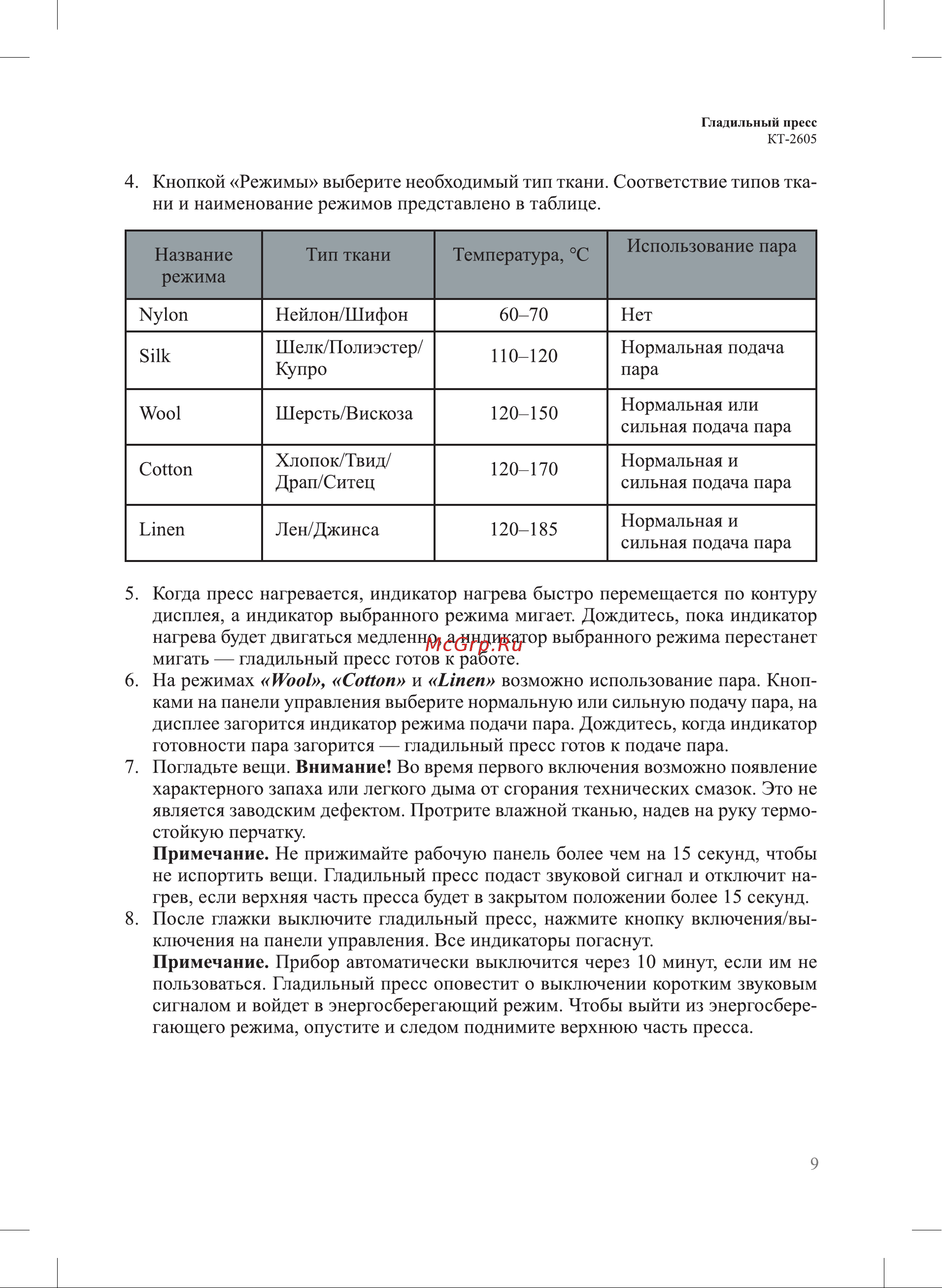 Kitfort КТ-2605 Руководство по эксплуатации онлайн [9/16] 793305