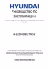 Hyundai H-LED43BU7008 Руководство по эксплуатации