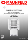 Maunfeld Холодильник-морозильник встраиваемый Руководство по эксплуатации