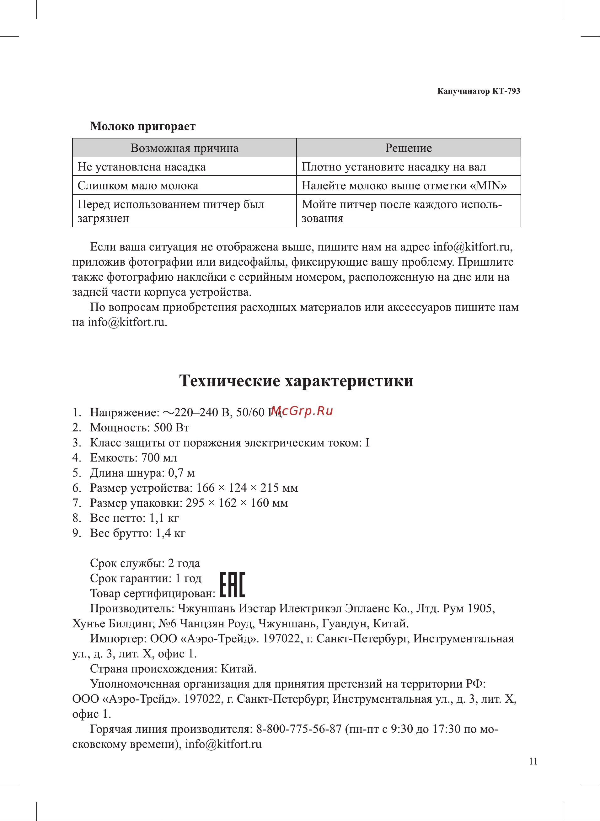 Kitfort КТ-793 Руководство по эксплуатации онлайн [11/16] 793453