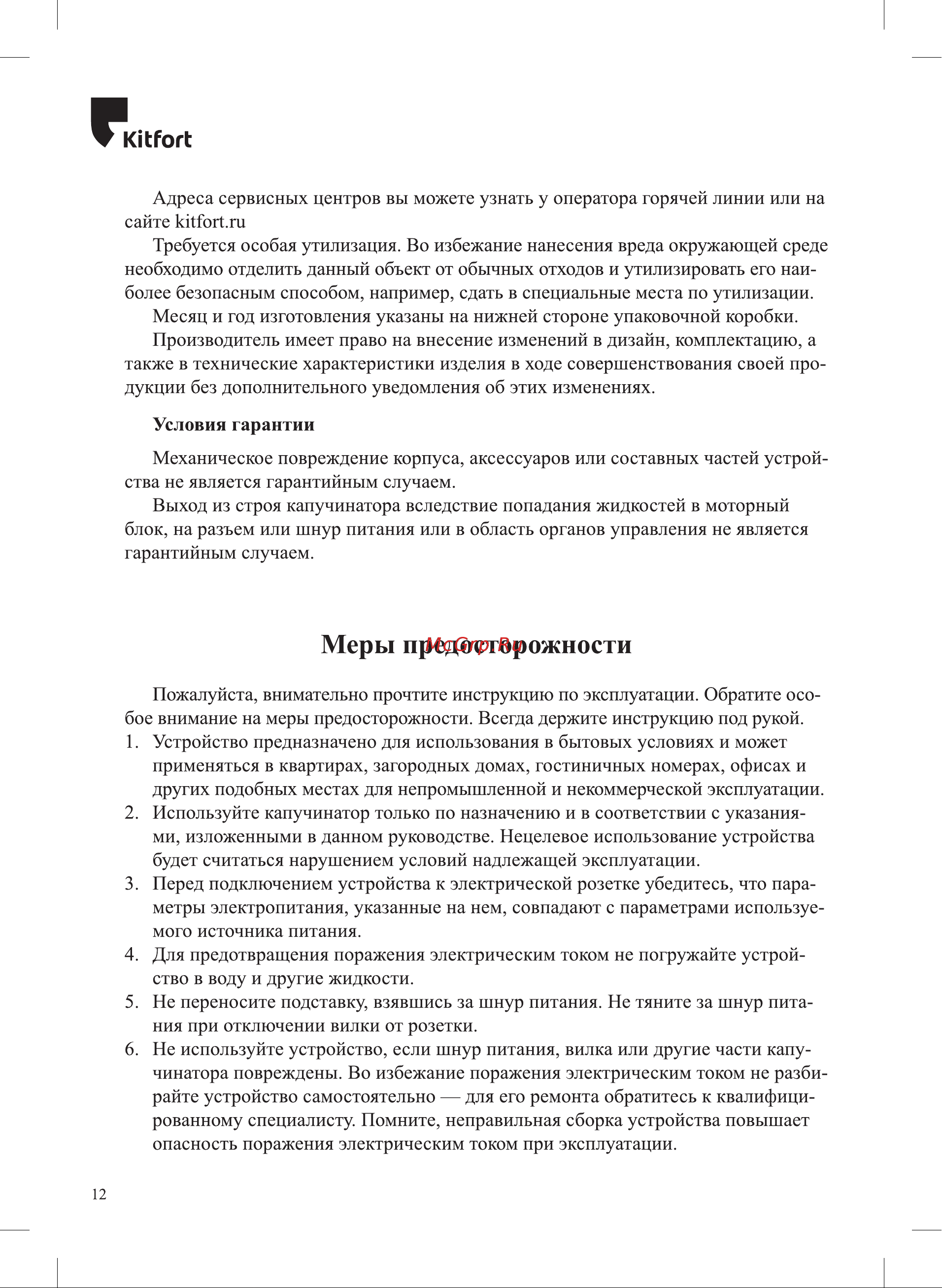 Kitfort КТ-793 Руководство по эксплуатации онлайн [12/16] 793453