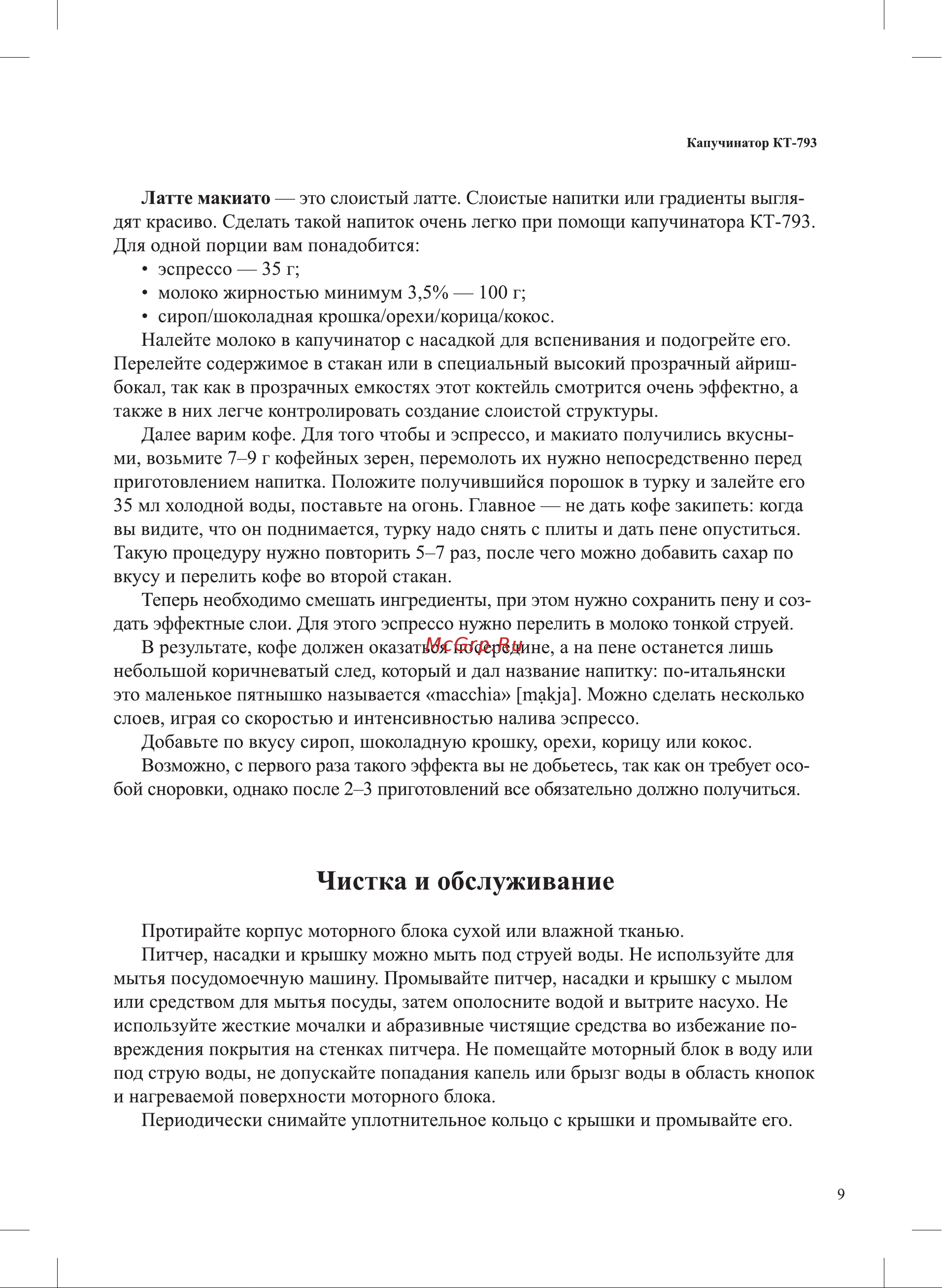 Kitfort КТ-793 Руководство по эксплуатации онлайн [9/16] 793453
