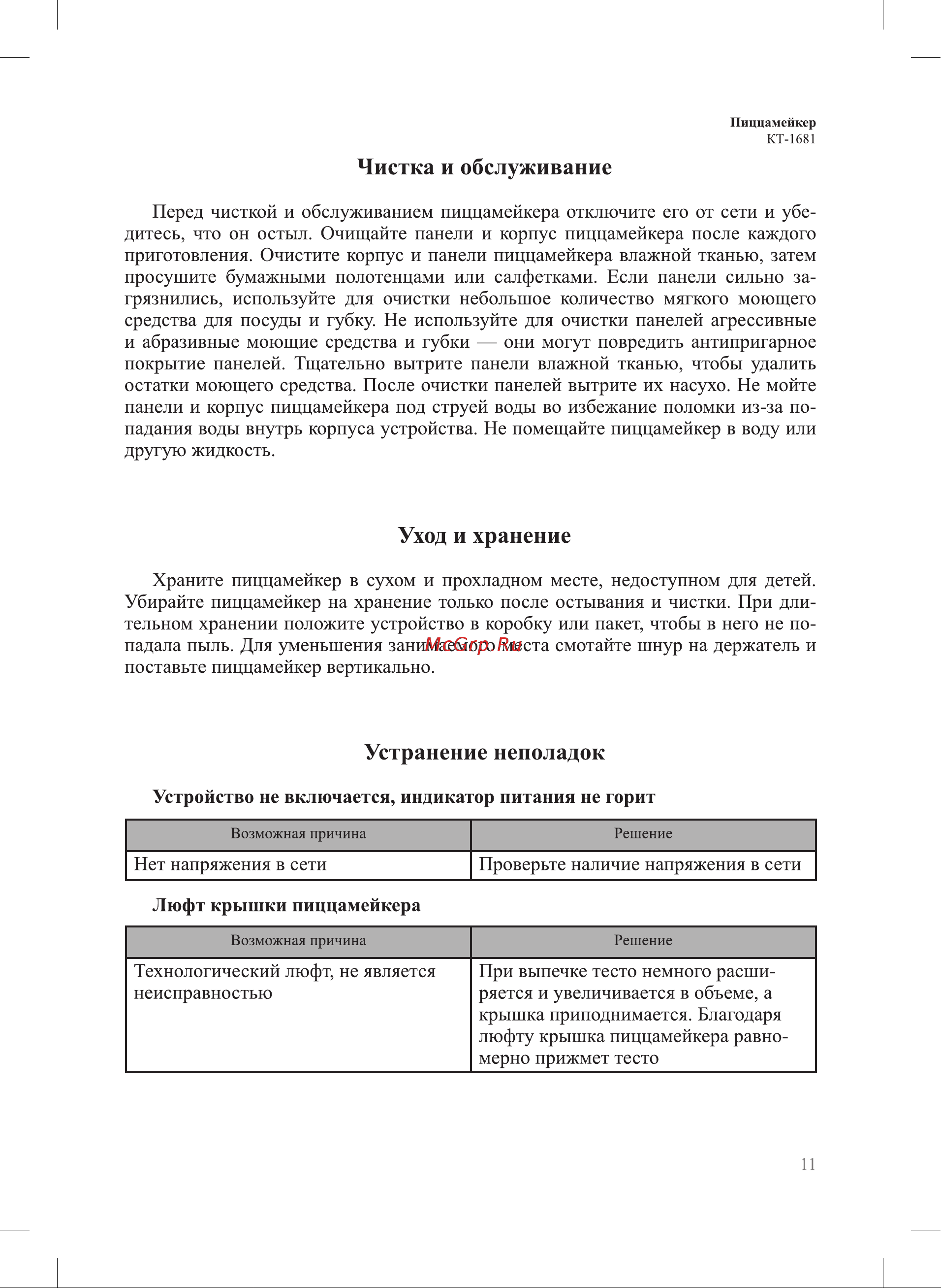 Kitfort КТ-1681 Руководство по эксплуатации онлайн [11/16] 793455