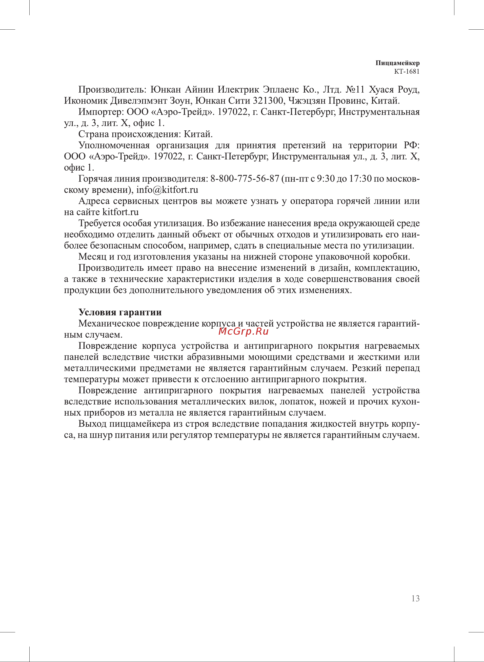Kitfort КТ-1681 Руководство по эксплуатации онлайн [13/16] 793455