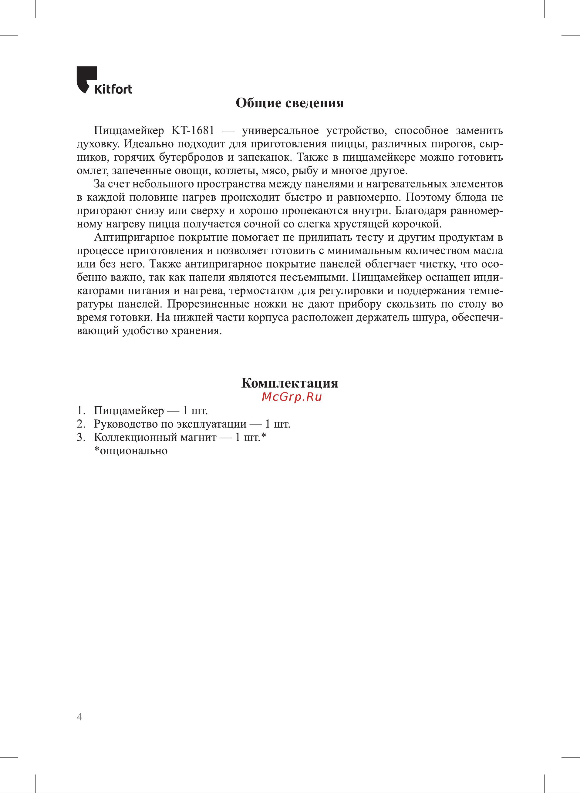 Kitfort КТ-1681 Руководство по эксплуатации онлайн [4/16] 793455