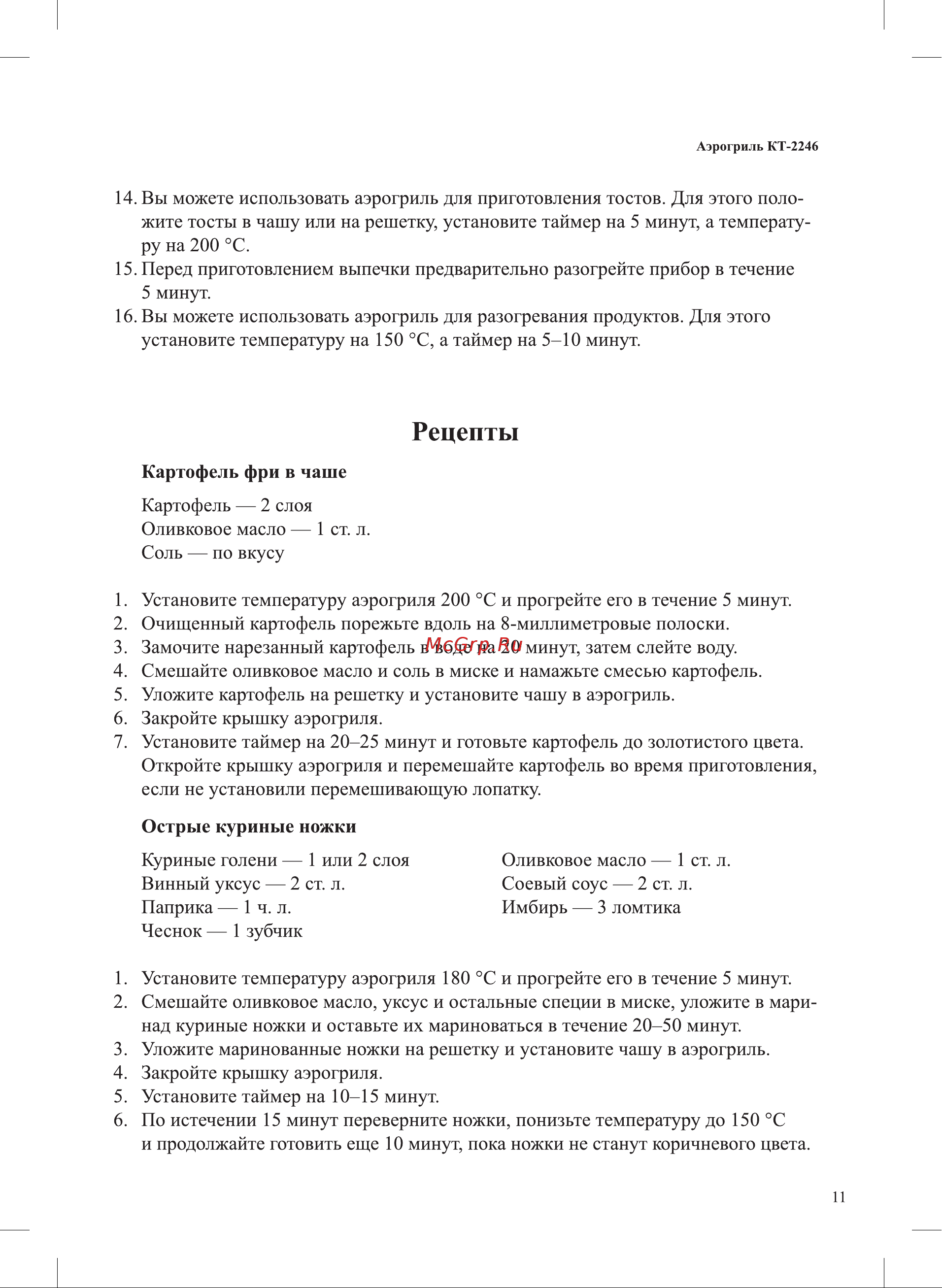 Kitfort КТ-2246 Руководство по эксплуатации онлайн [11/20] 793456