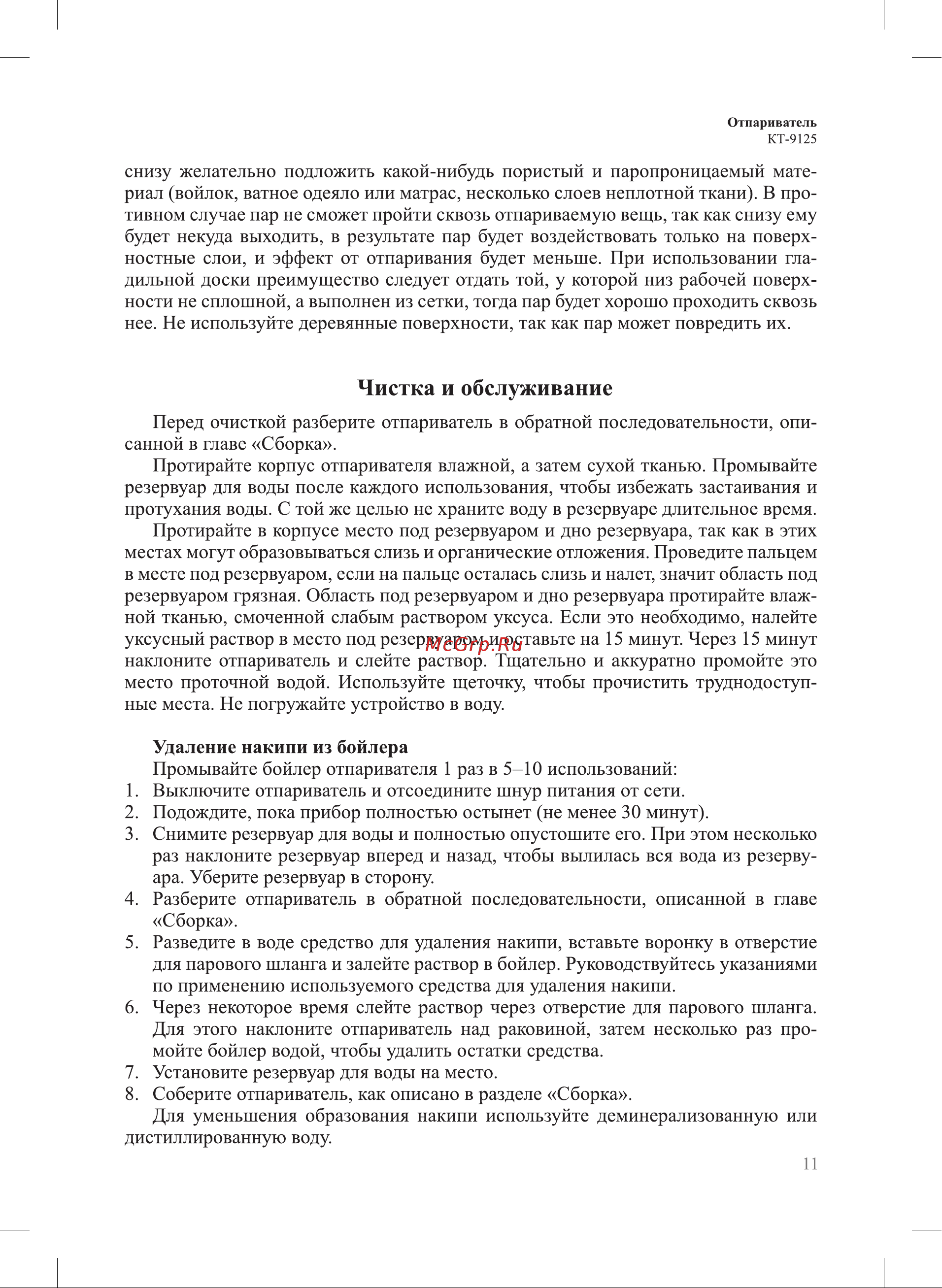 Kitfort КТ-9125 Руководство по эксплуатации онлайн [11/20] 793457