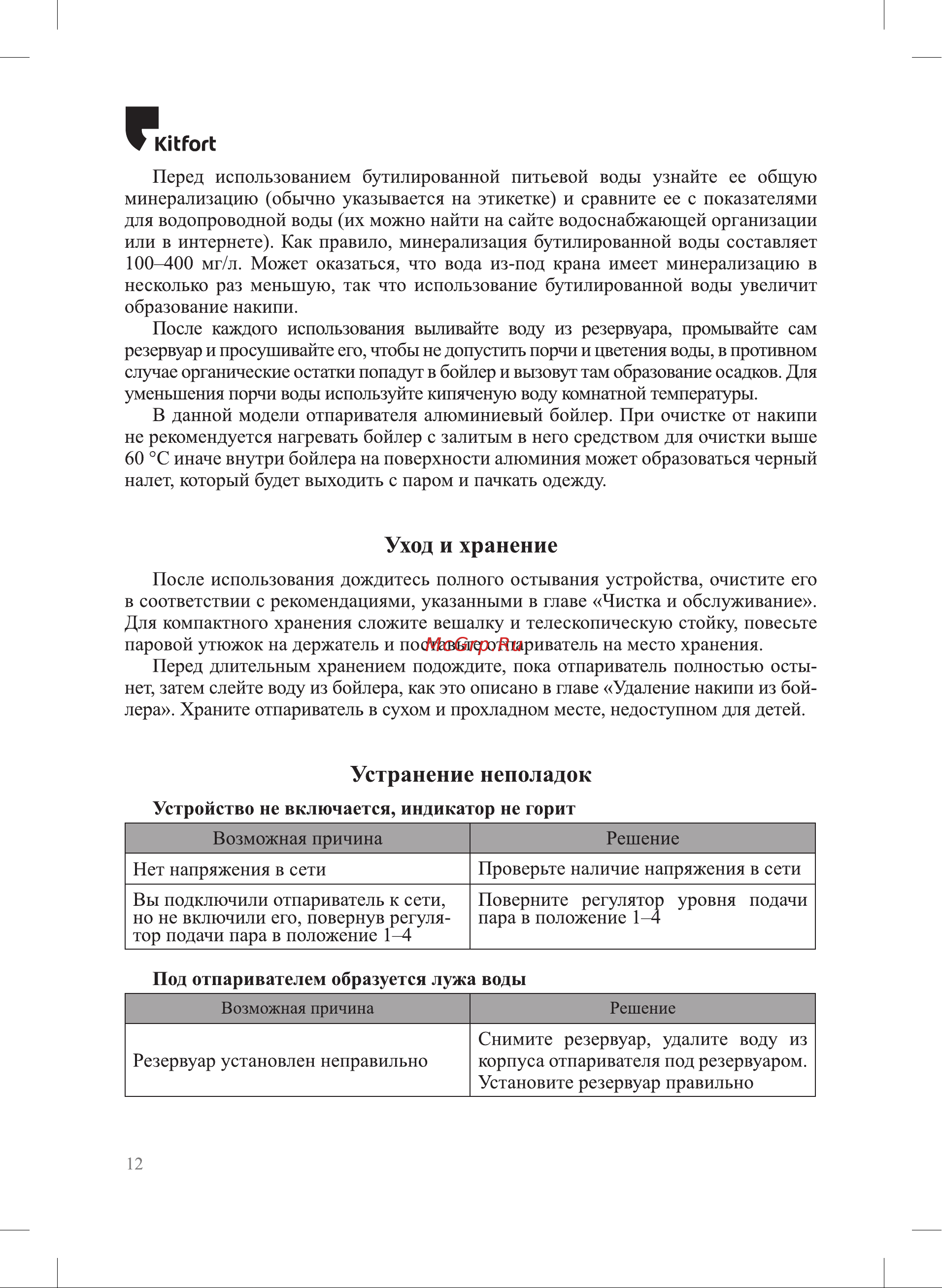 Kitfort КТ-9125 Руководство по эксплуатации онлайн [12/20] 793457