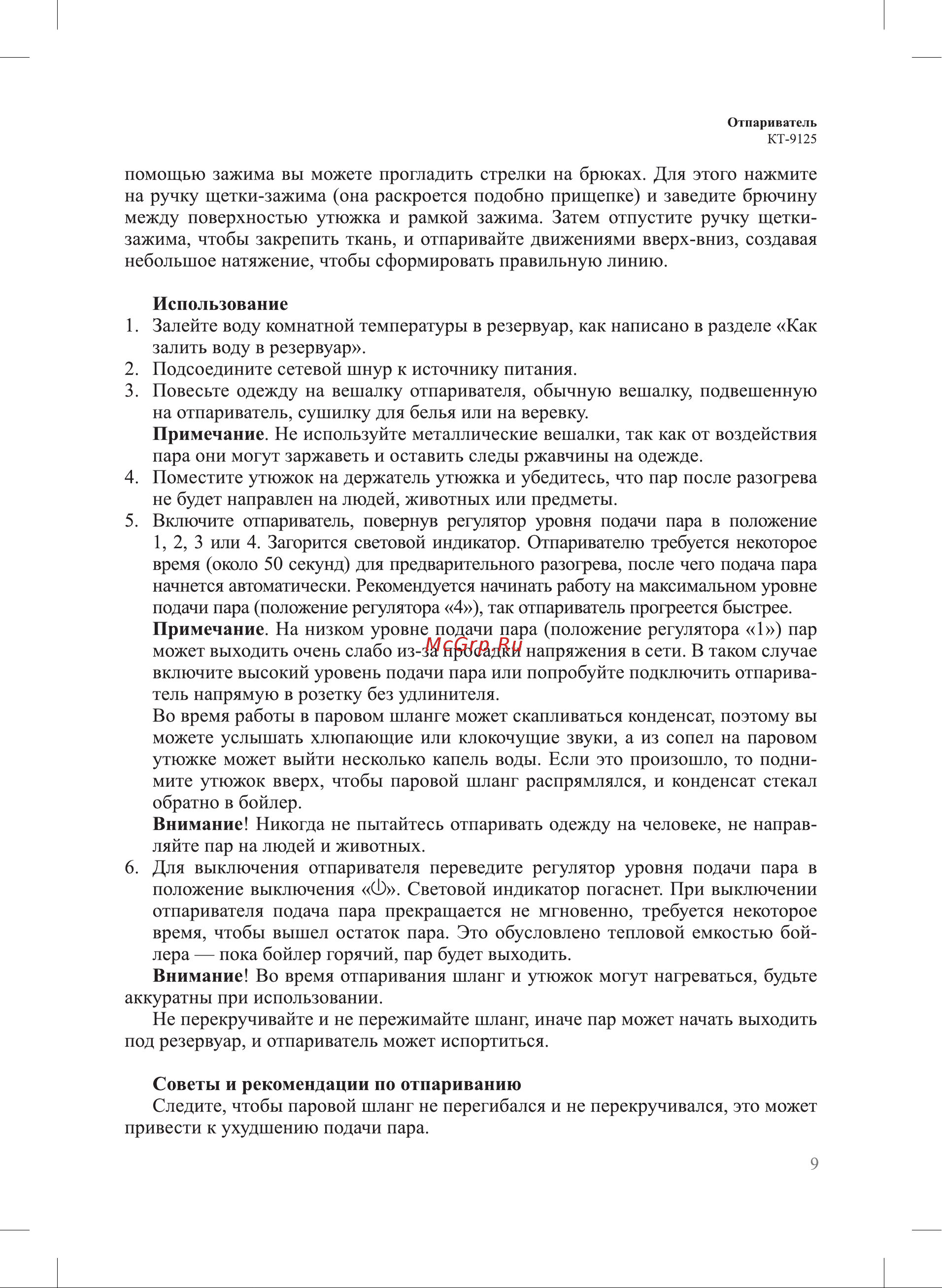 Kitfort КТ-9125 Руководство по эксплуатации онлайн [9/20] 793457