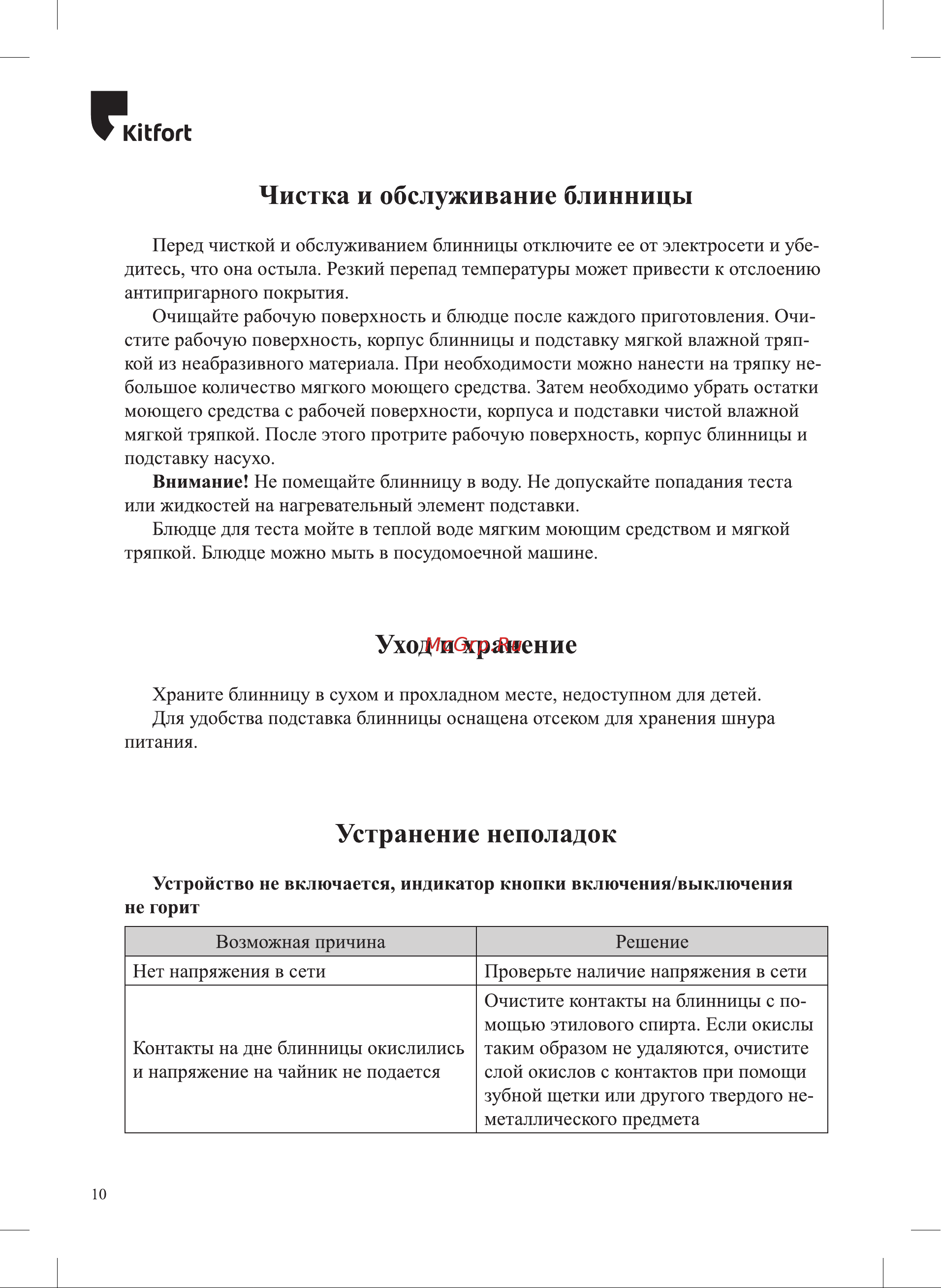 Kitfort КТ-1677 Руководство по эксплуатации онлайн [10/16] 793508