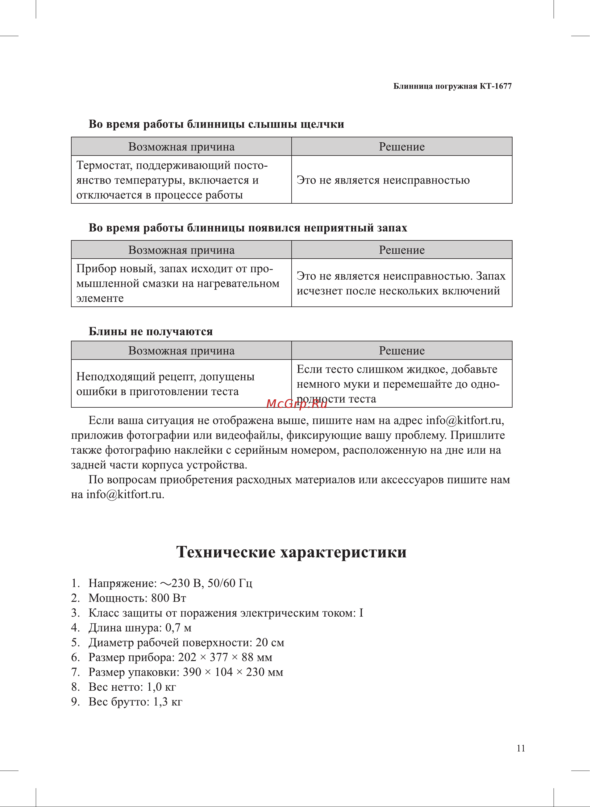 Kitfort КТ-1677 Руководство по эксплуатации онлайн [11/16] 793508