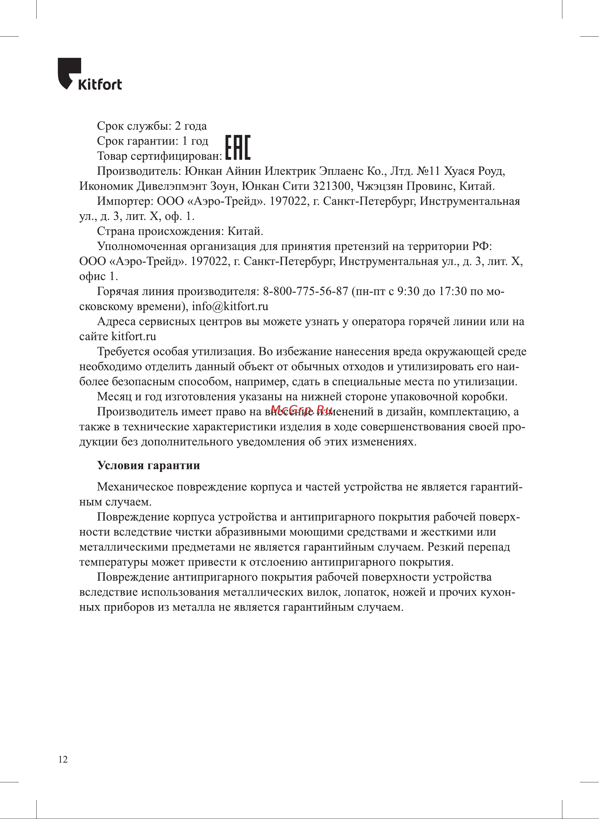 Kitfort КТ-1677 Руководство по эксплуатации онлайн [12/16] 793508