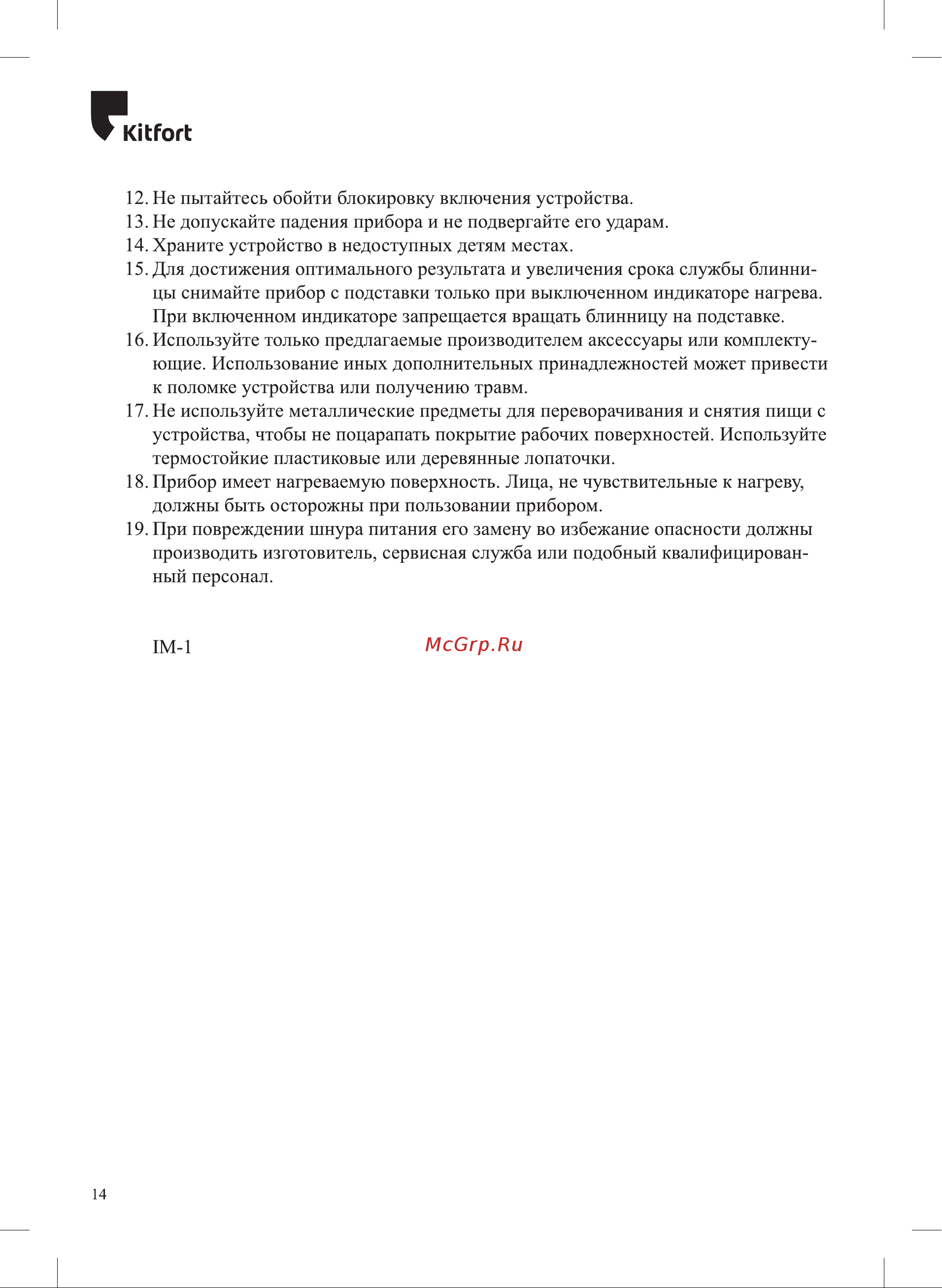Kitfort КТ-1677 Руководство по эксплуатации онлайн [14/16] 793508