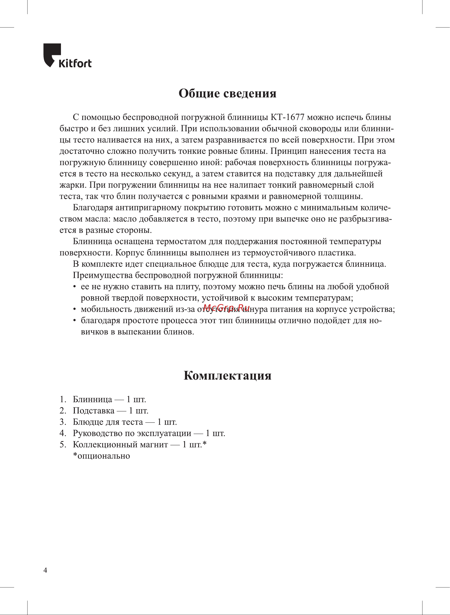 Kitfort КТ-1677 Руководство по эксплуатации онлайн [4/16] 793508