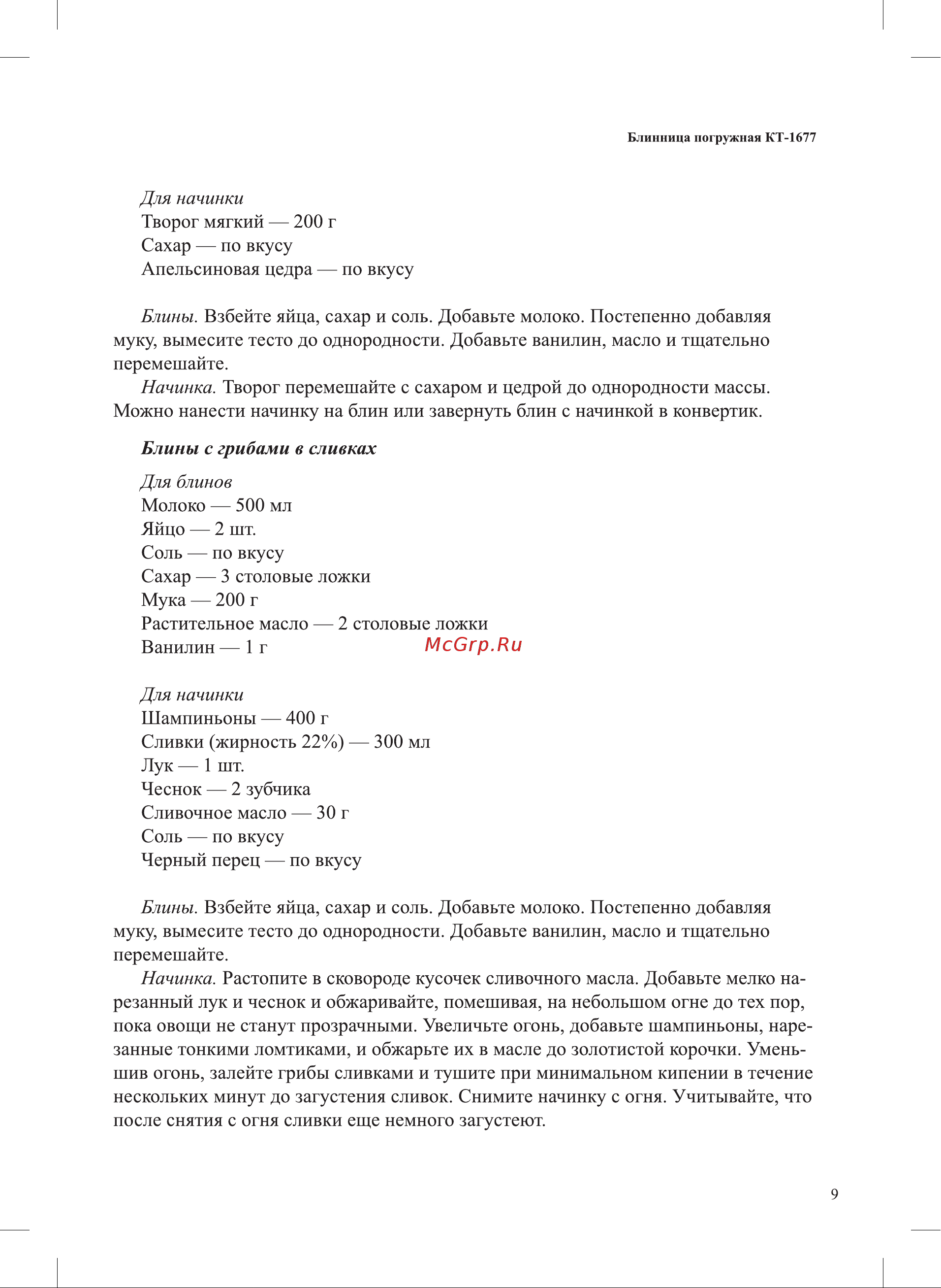 Kitfort КТ-1677 Руководство по эксплуатации онлайн [9/16] 793508
