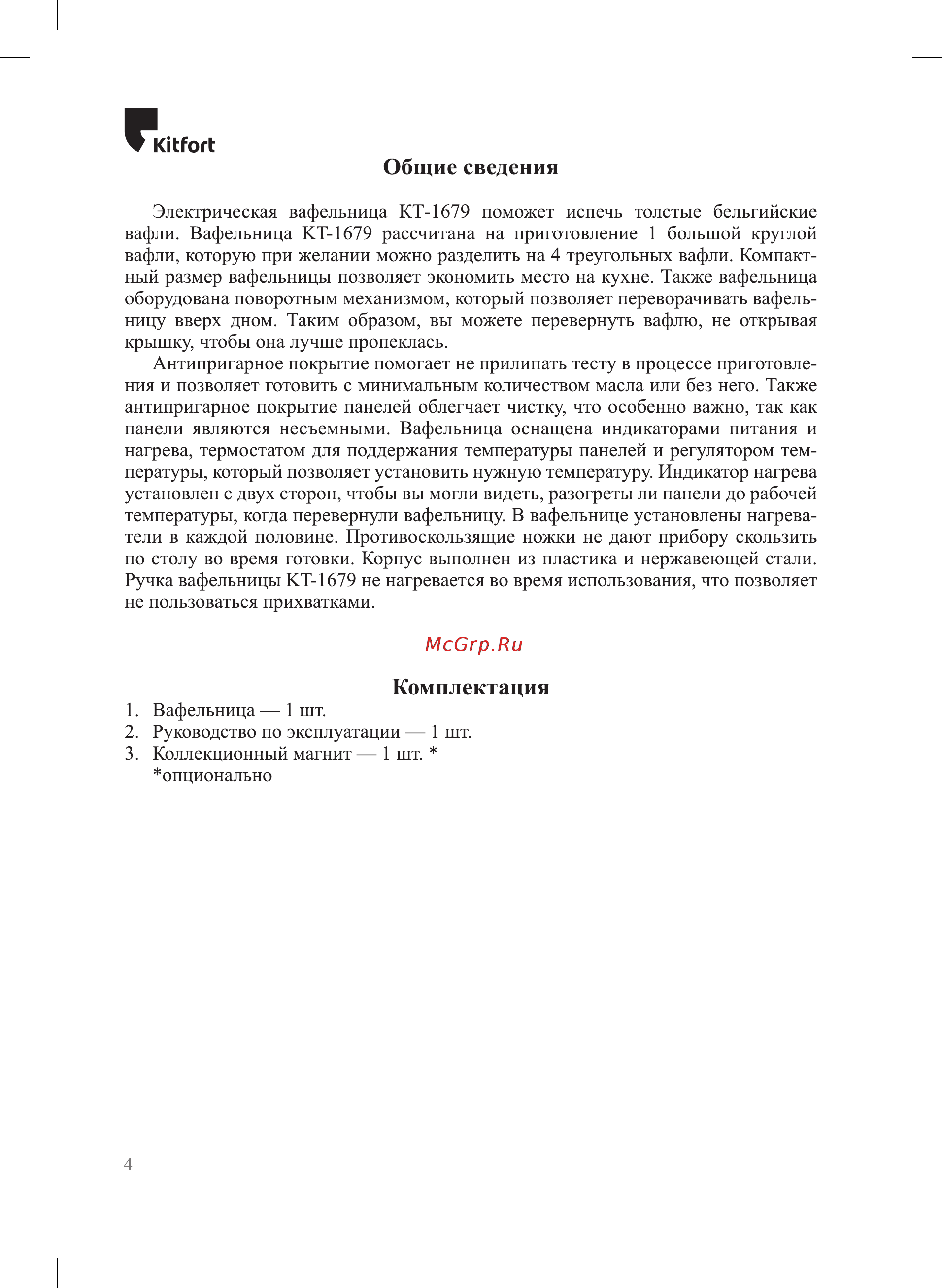 Kitfort КТ-1679 Руководство по эксплуатации онлайн [4/16] 793509