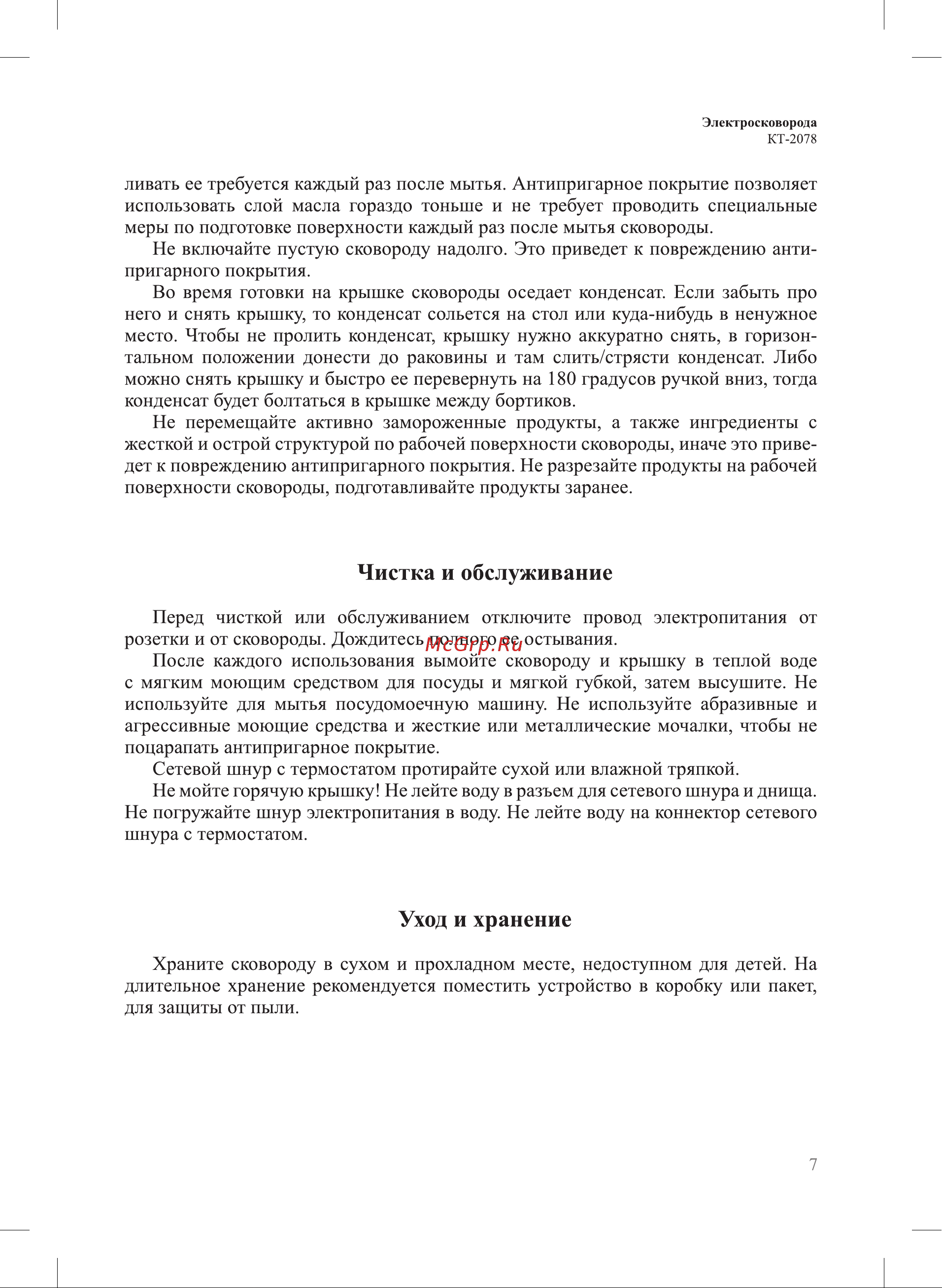 Kitfort КТ-2078 Руководство по эксплуатации онлайн [7/12] 793510