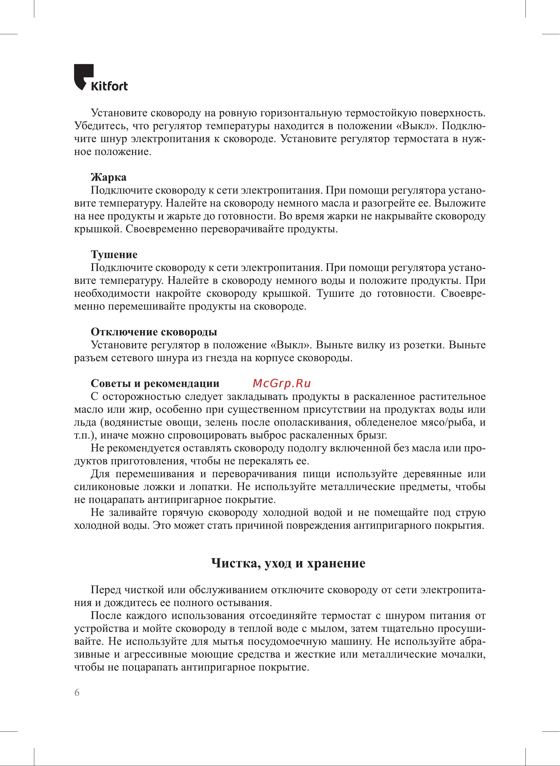 Kitfort КТ-2068 Руководство по эксплуатации онлайн [6/12] 793511