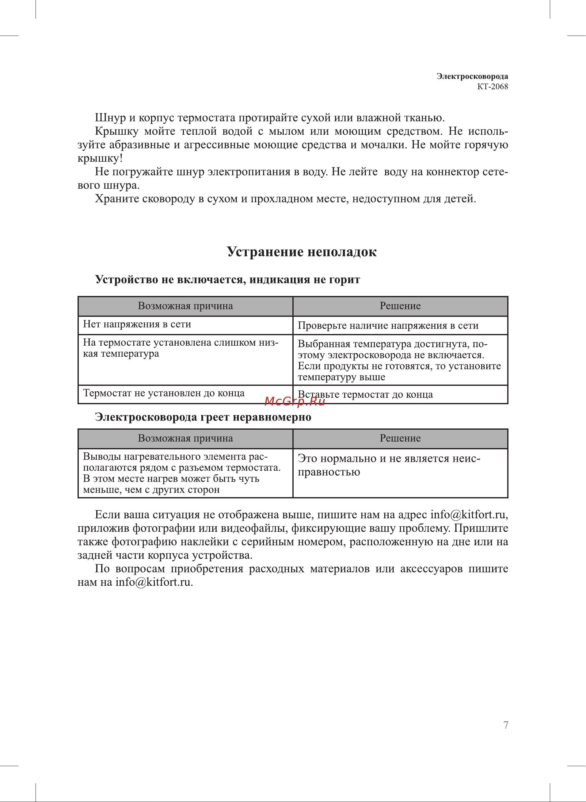 Kitfort КТ-2068 Руководство по эксплуатации онлайн [7/12] 793511