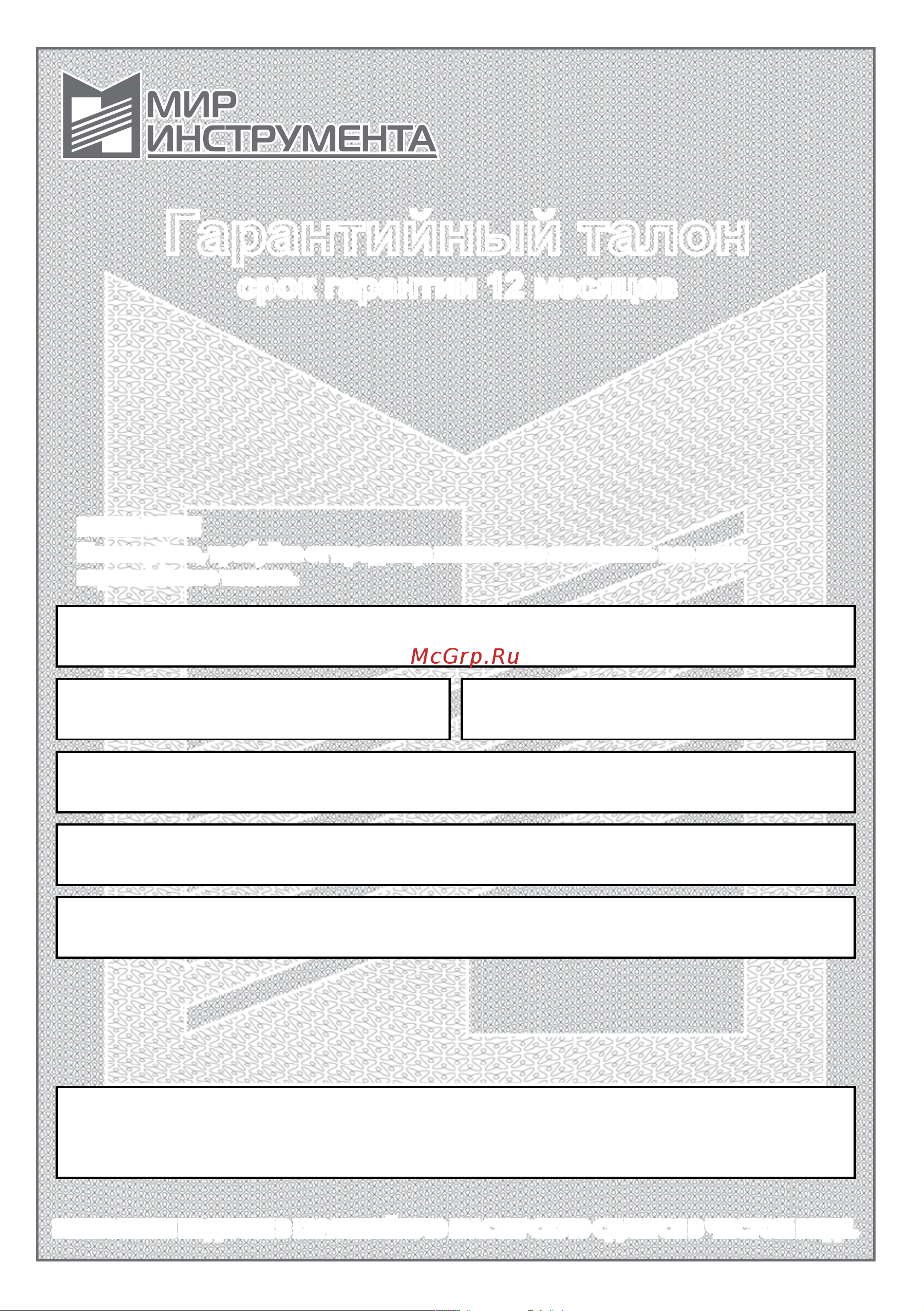 Mtx OCH-2000 [9/12] Гарантийный талон