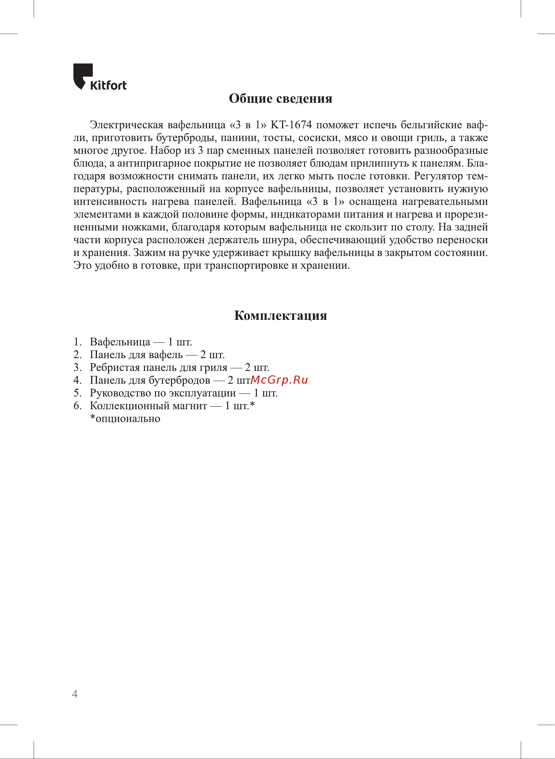 Kitfort КТ-1674 Руководство по эксплуатации онлайн [4/20] 793675