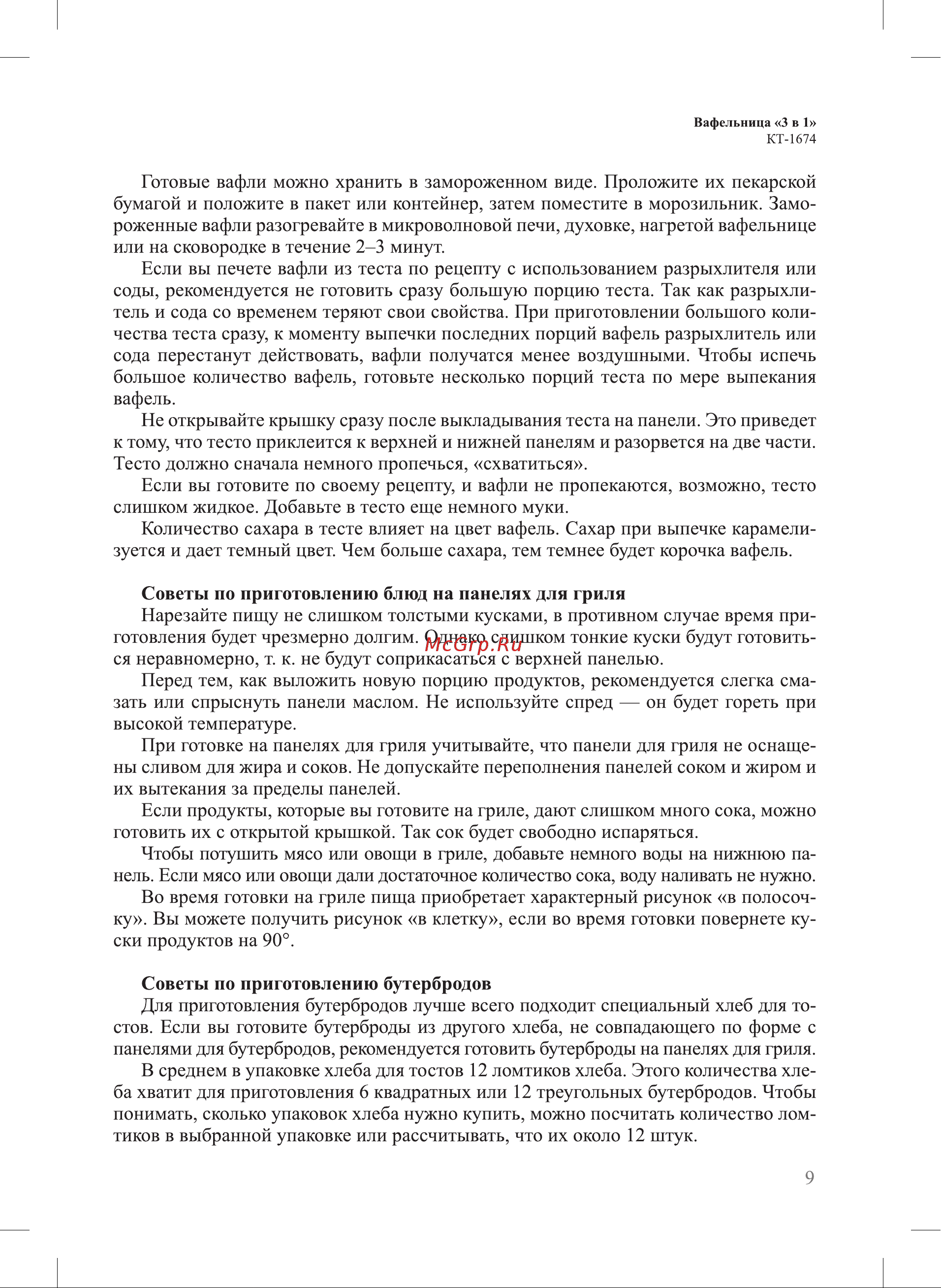 Kitfort КТ-1674 Руководство по эксплуатации онлайн [9/20] 793675