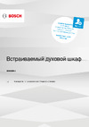 Bosch Serie 8 HBG 632BW1S Руководство по эксплуатации