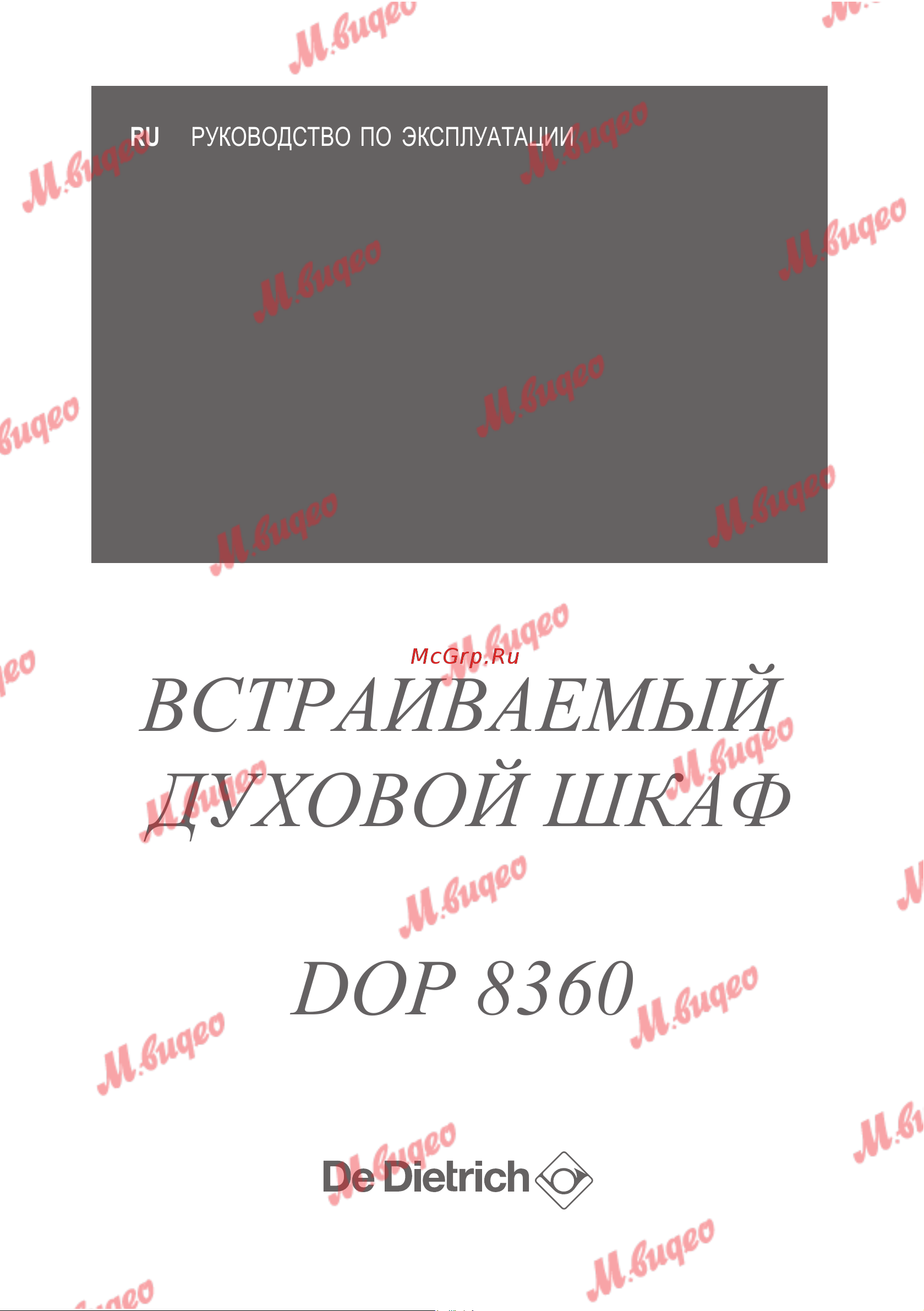 De Dietrich DOP8360G Руководство по эксплуатации онлайн