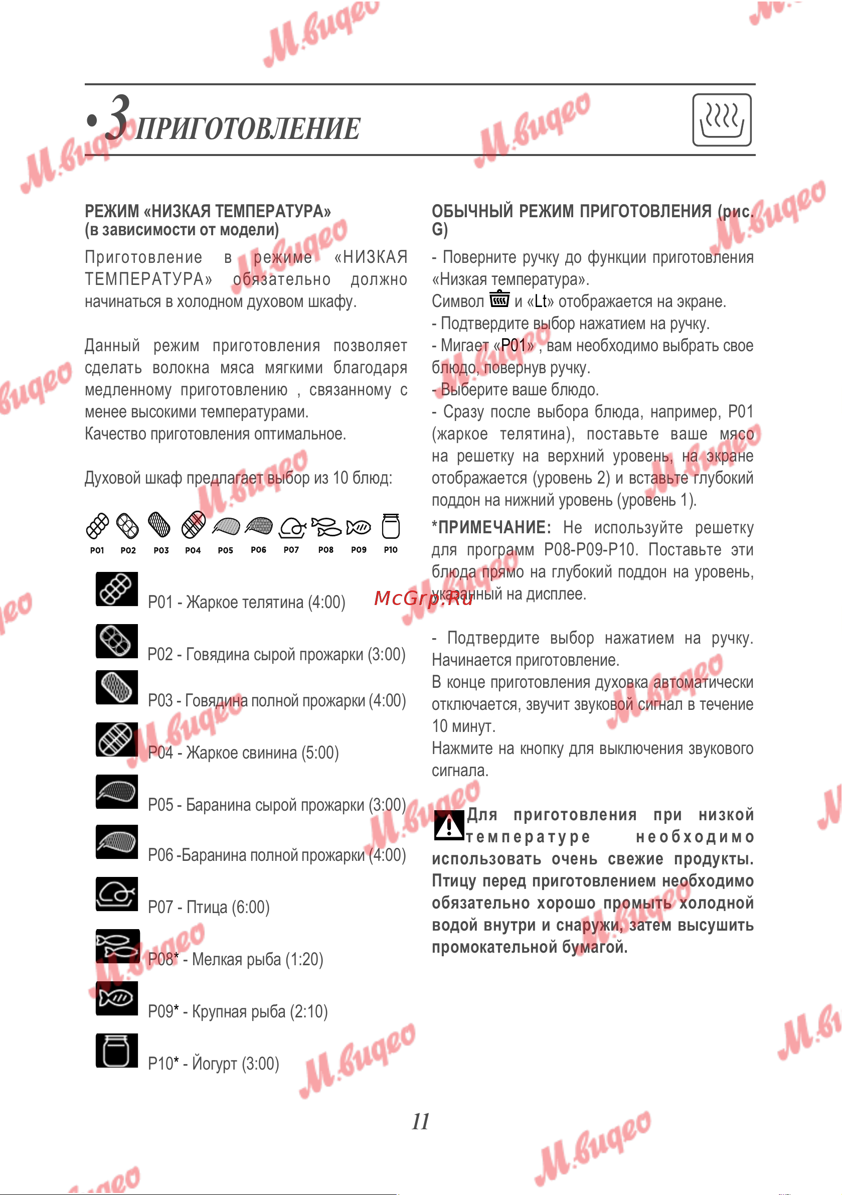 De Dietrich DOP8360A [12/31] Приготовление