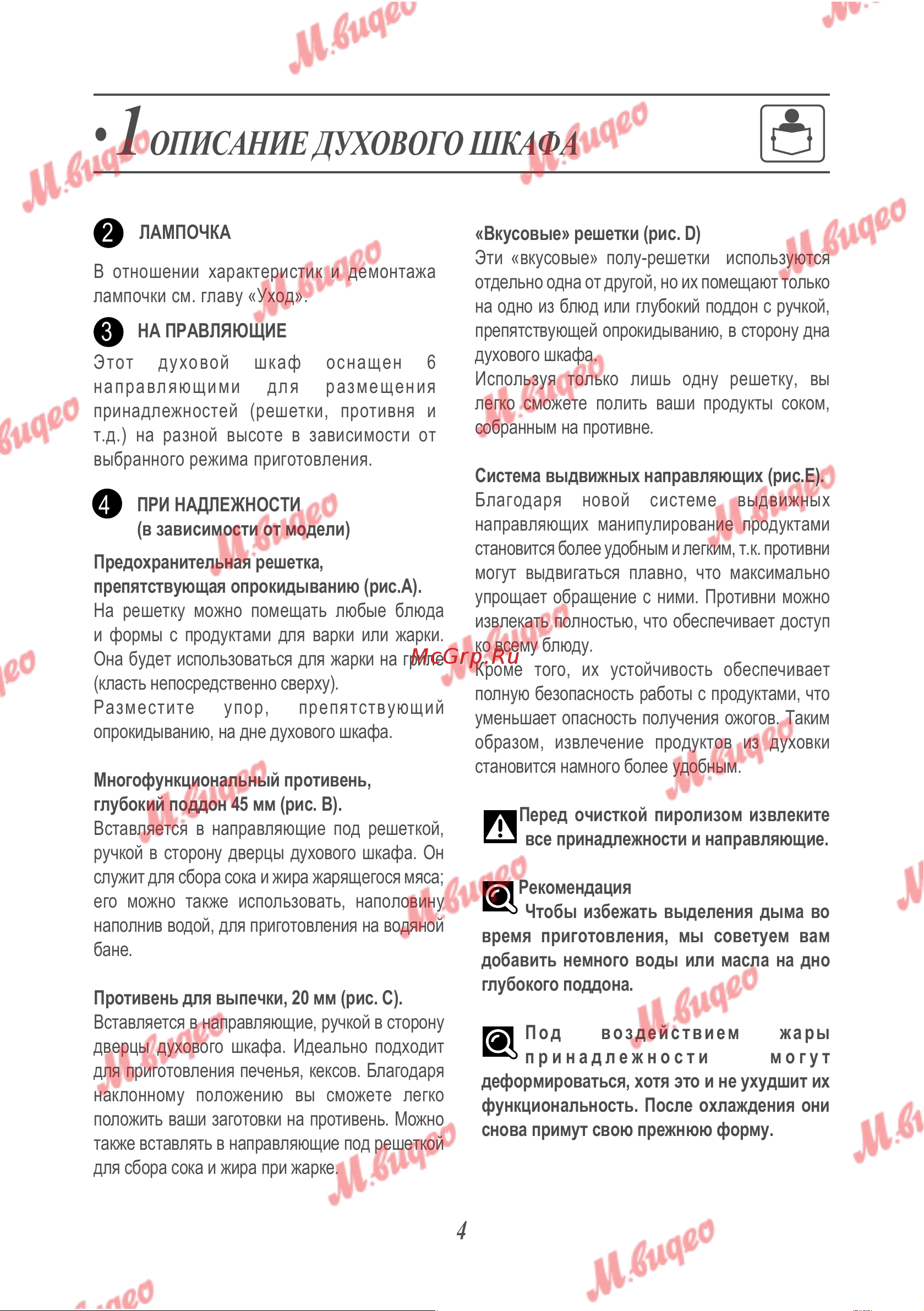 De Dietrich DOP8360X [5/31] Описание духового шкафа
