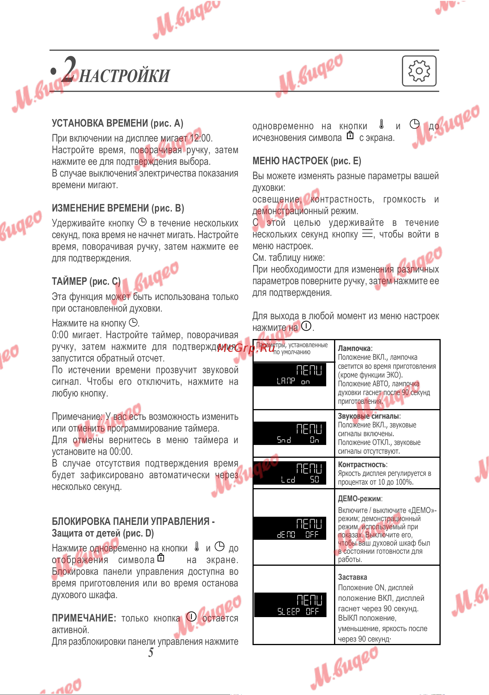 De Dietrich DOP8360X [6/31] Настройки