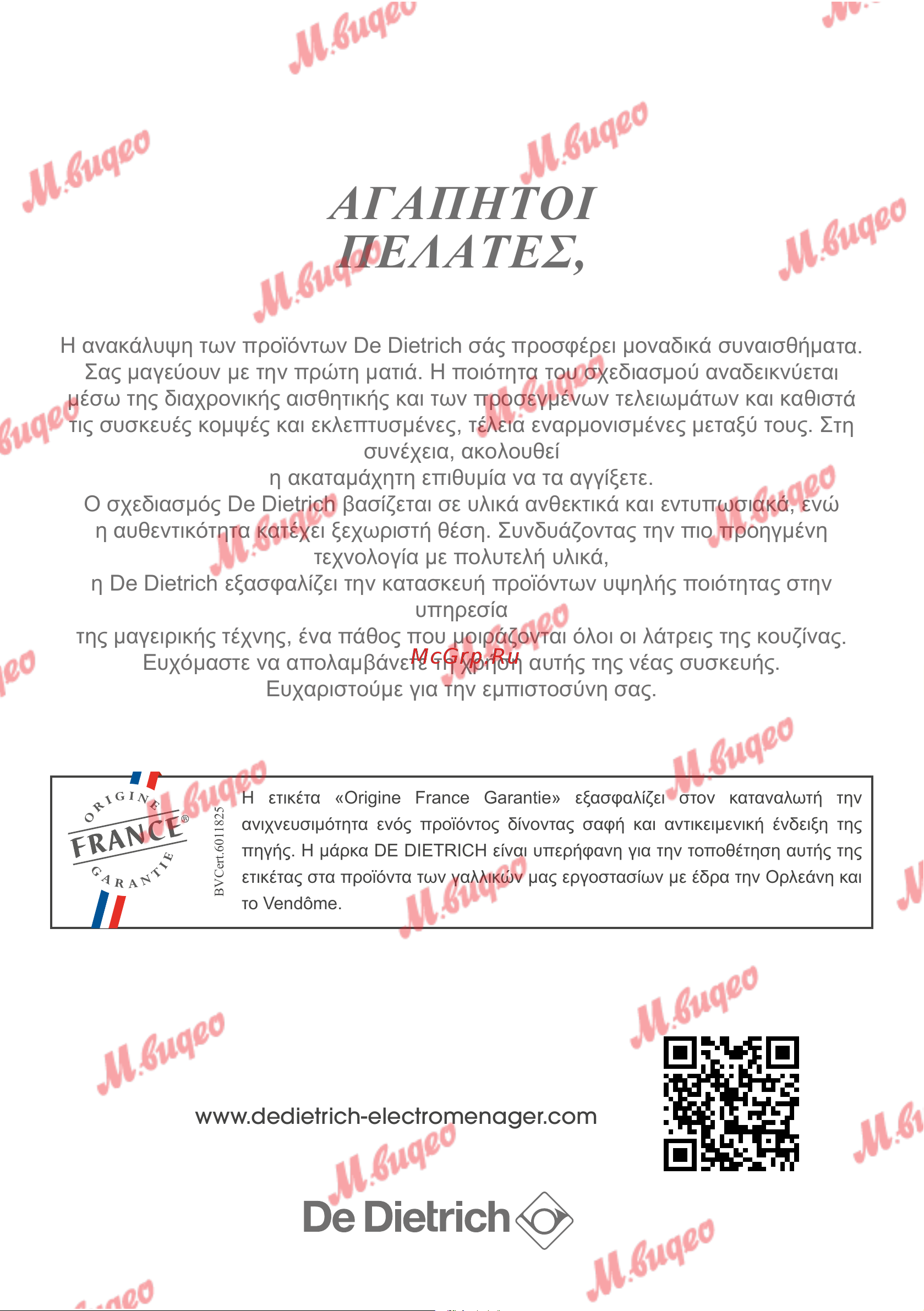 De Dietrich DOP7231A [104/329] Αγαπητοι πελατεσ