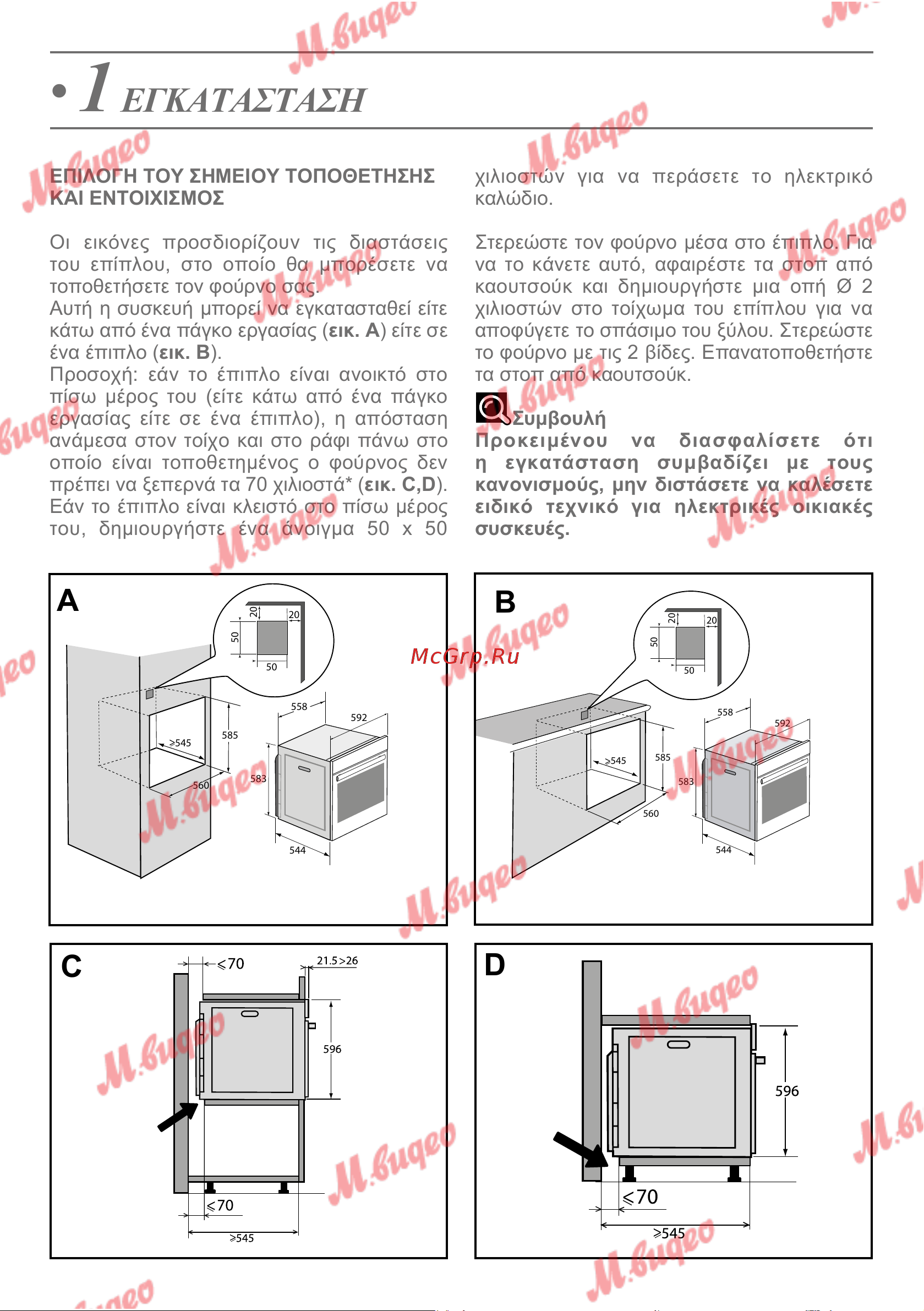 De Dietrich DOP7231A [108/329] Εγκατασταση